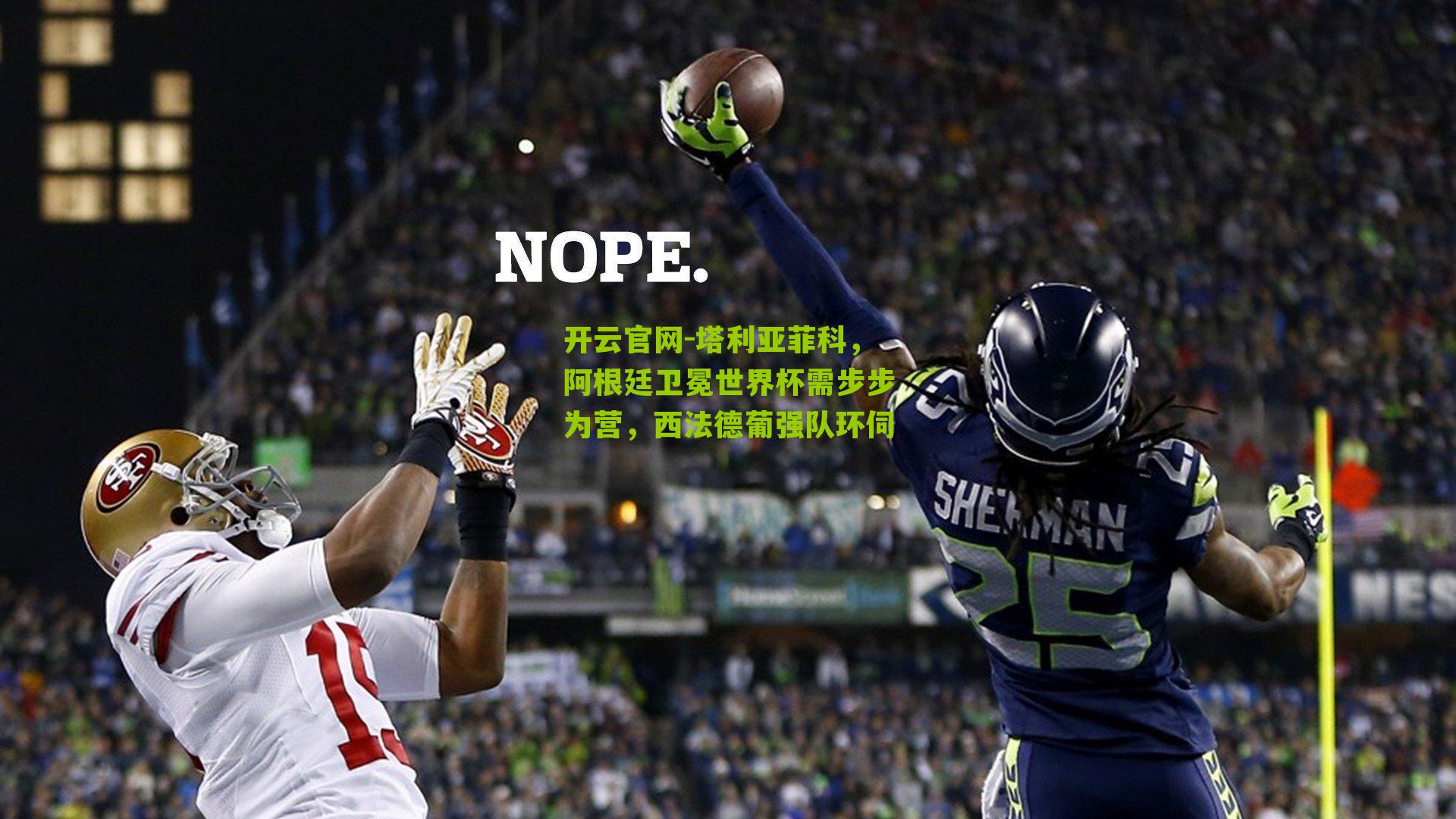 塔利亚菲科，阿根廷卫冕世界杯需步步为营，西法德葡强队环伺