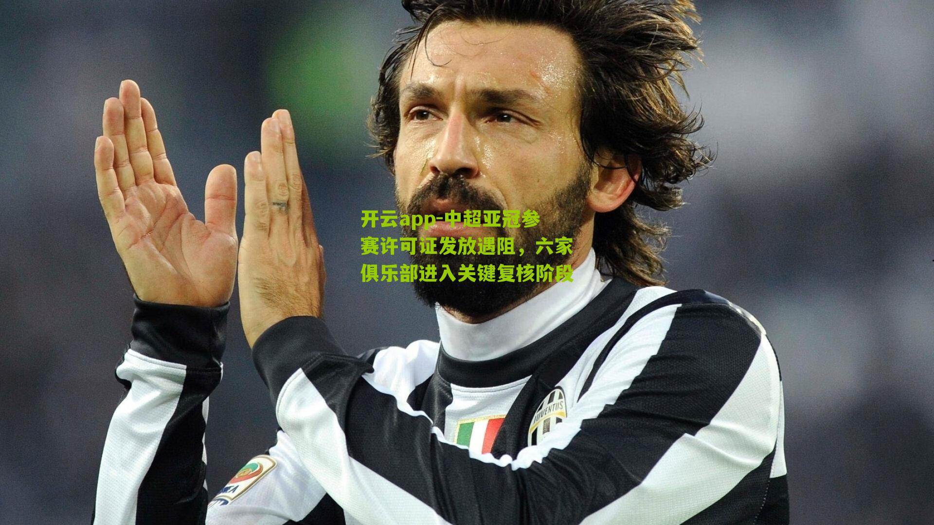 中超亚冠参赛许可证发放遇阻,六家俱乐部进入关键复核阶段