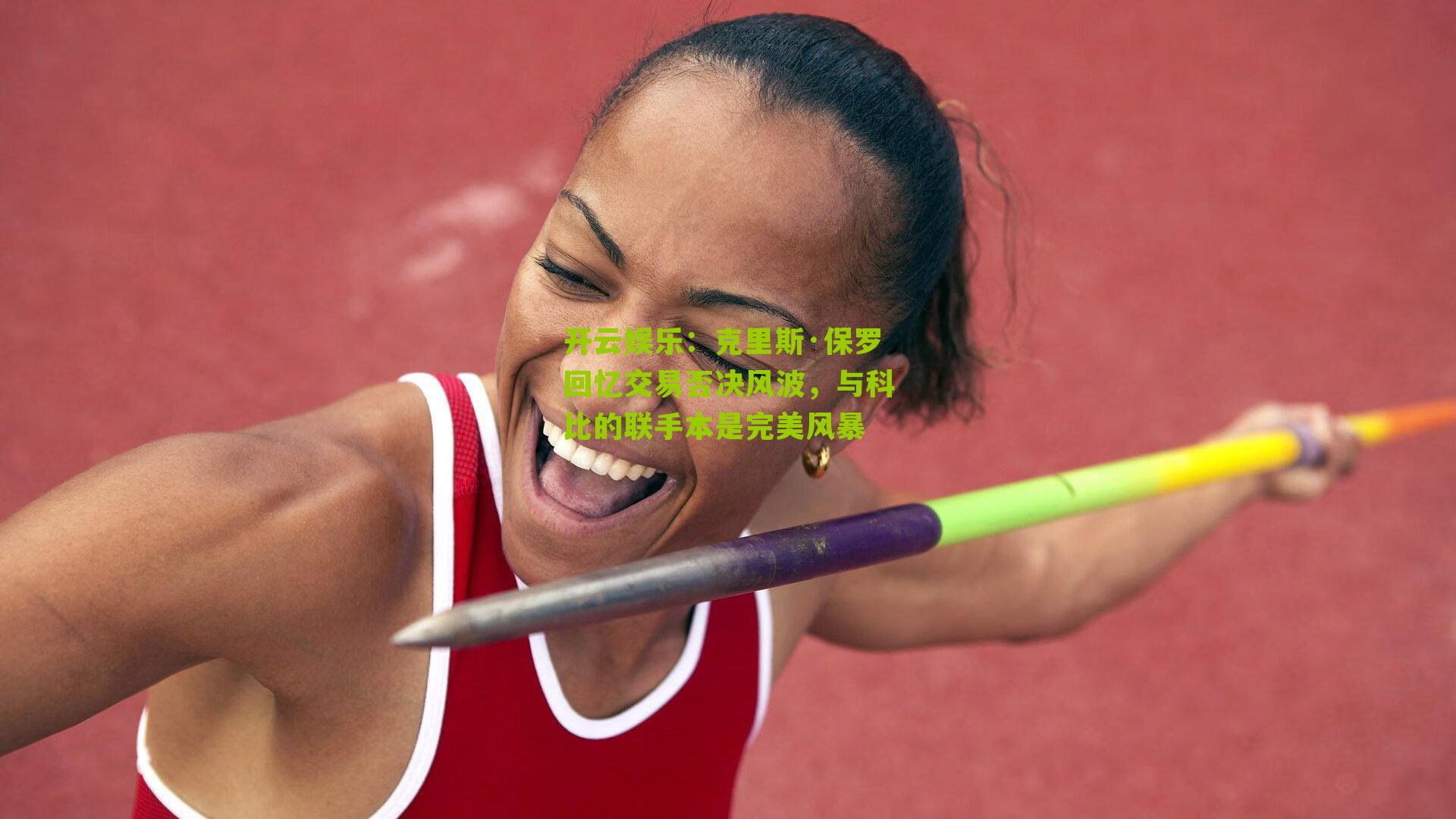 克里斯·保罗回忆交易否决风波,与科比的联手本是完美风暴