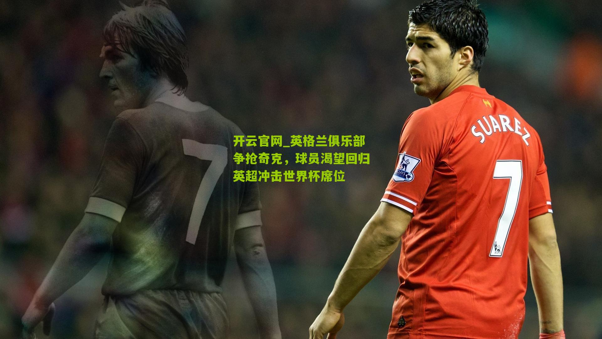 英格兰俱乐部争抢奇克,球员渴望回归英超冲击世界杯席位