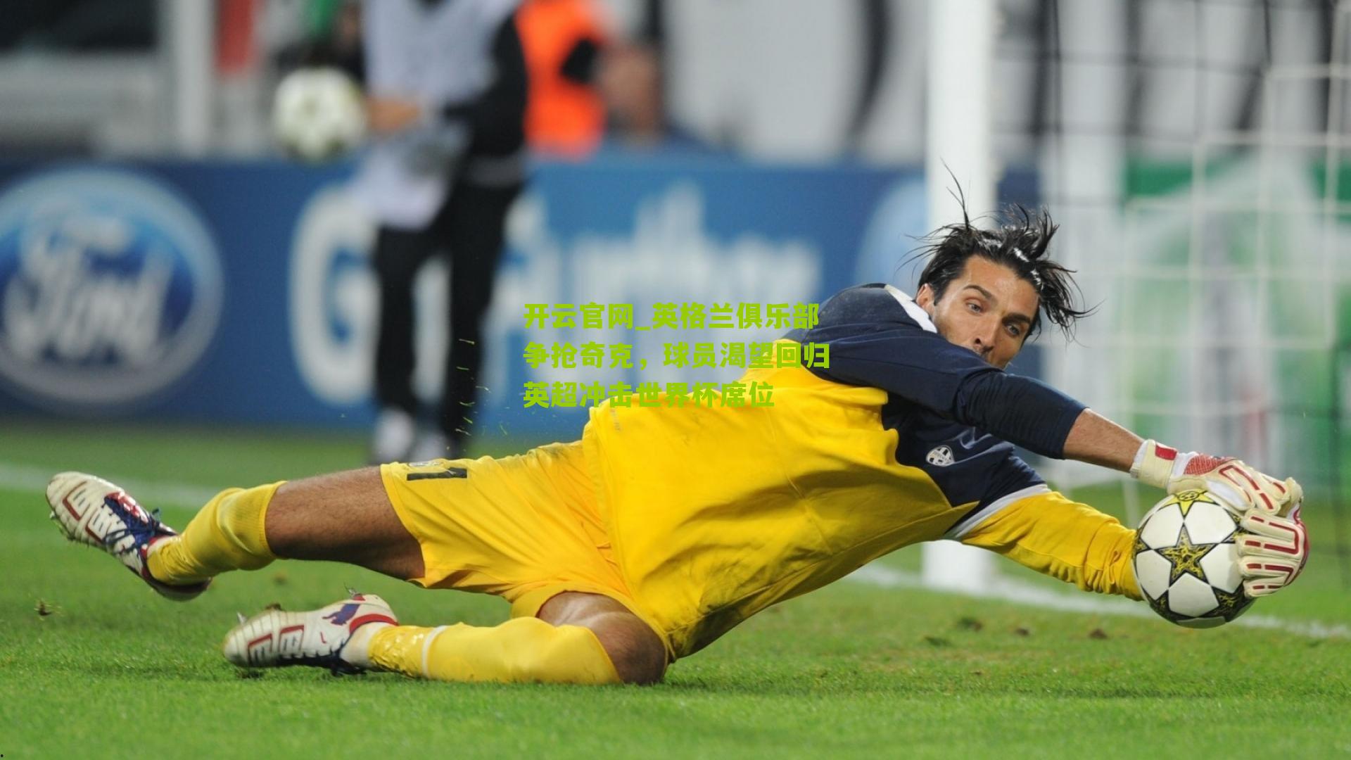 英格兰俱乐部争抢奇克,球员渴望回归英超冲击世界杯席位