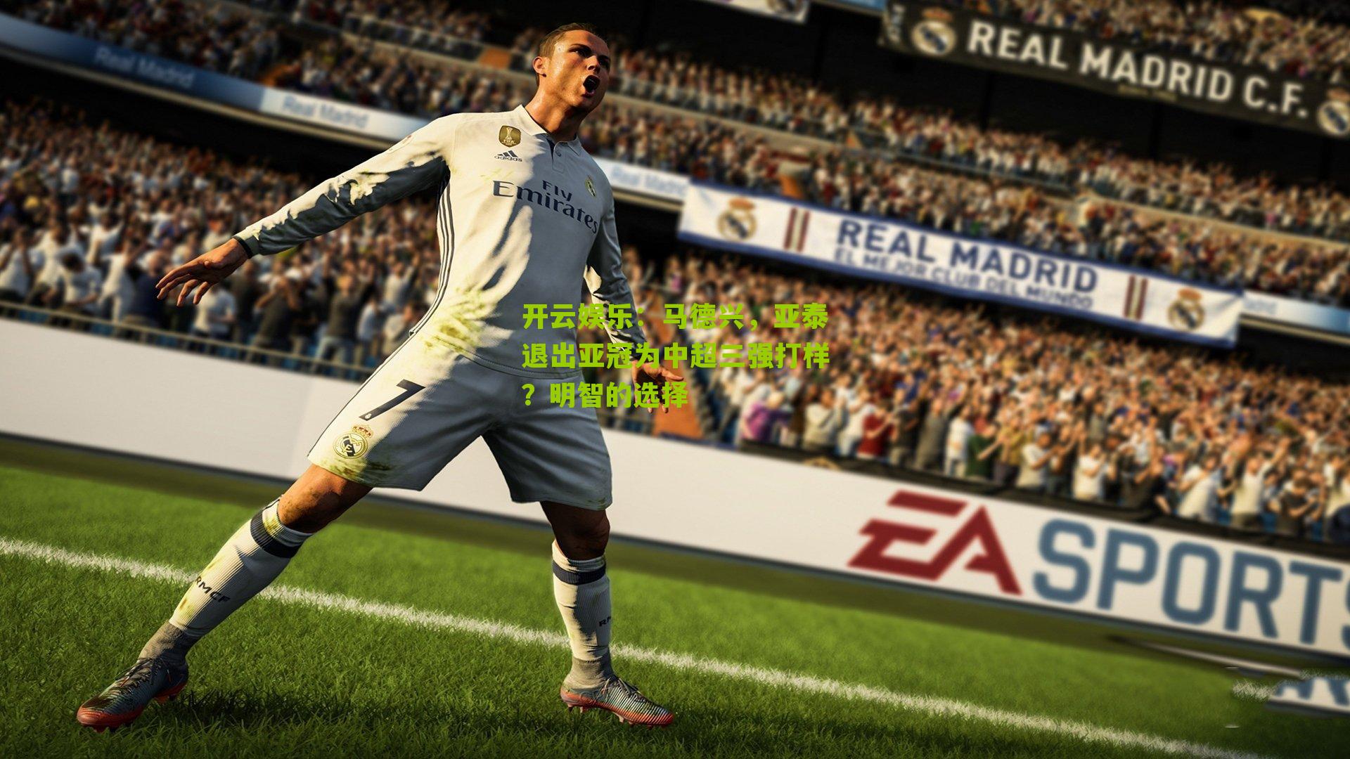 马德兴，亚泰退出亚冠为中超三强打样？明智的选择