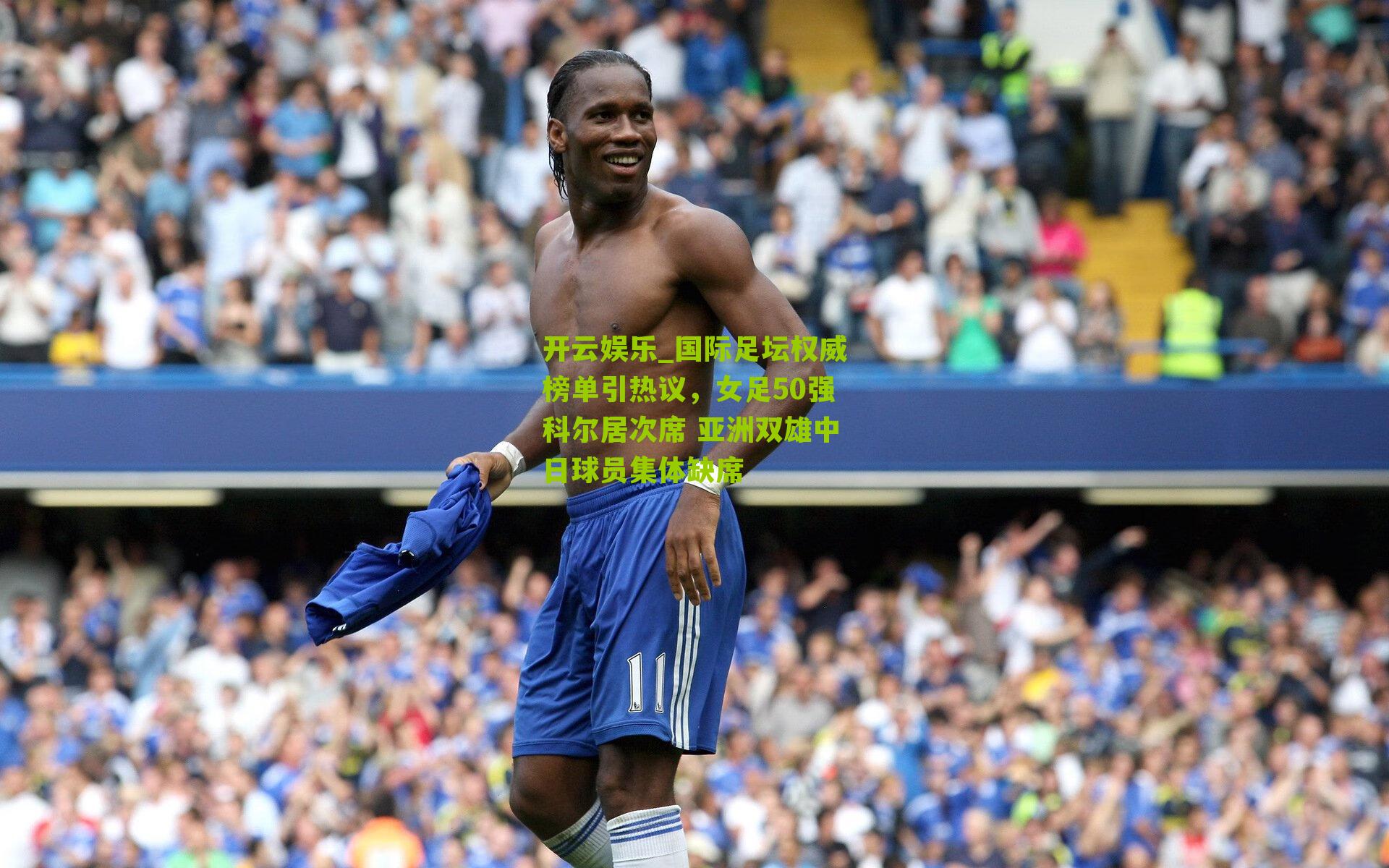 国际足坛权威榜单引热议，女足50强科尔居次席 亚洲双雄中日球员集体缺席