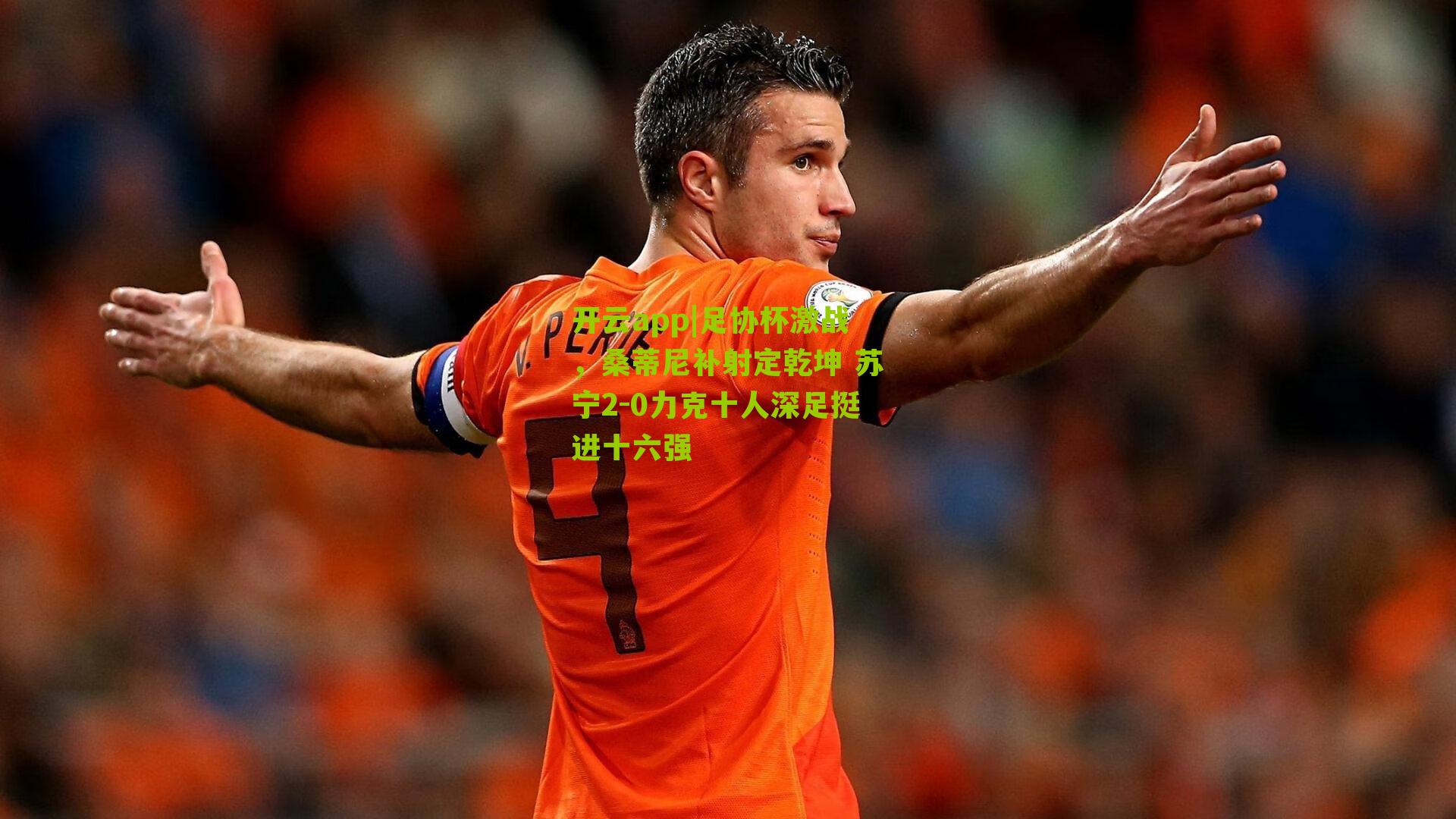 足协杯激战,桑蒂尼补射定乾坤 苏宁2-0力克十人深足挺进十六强