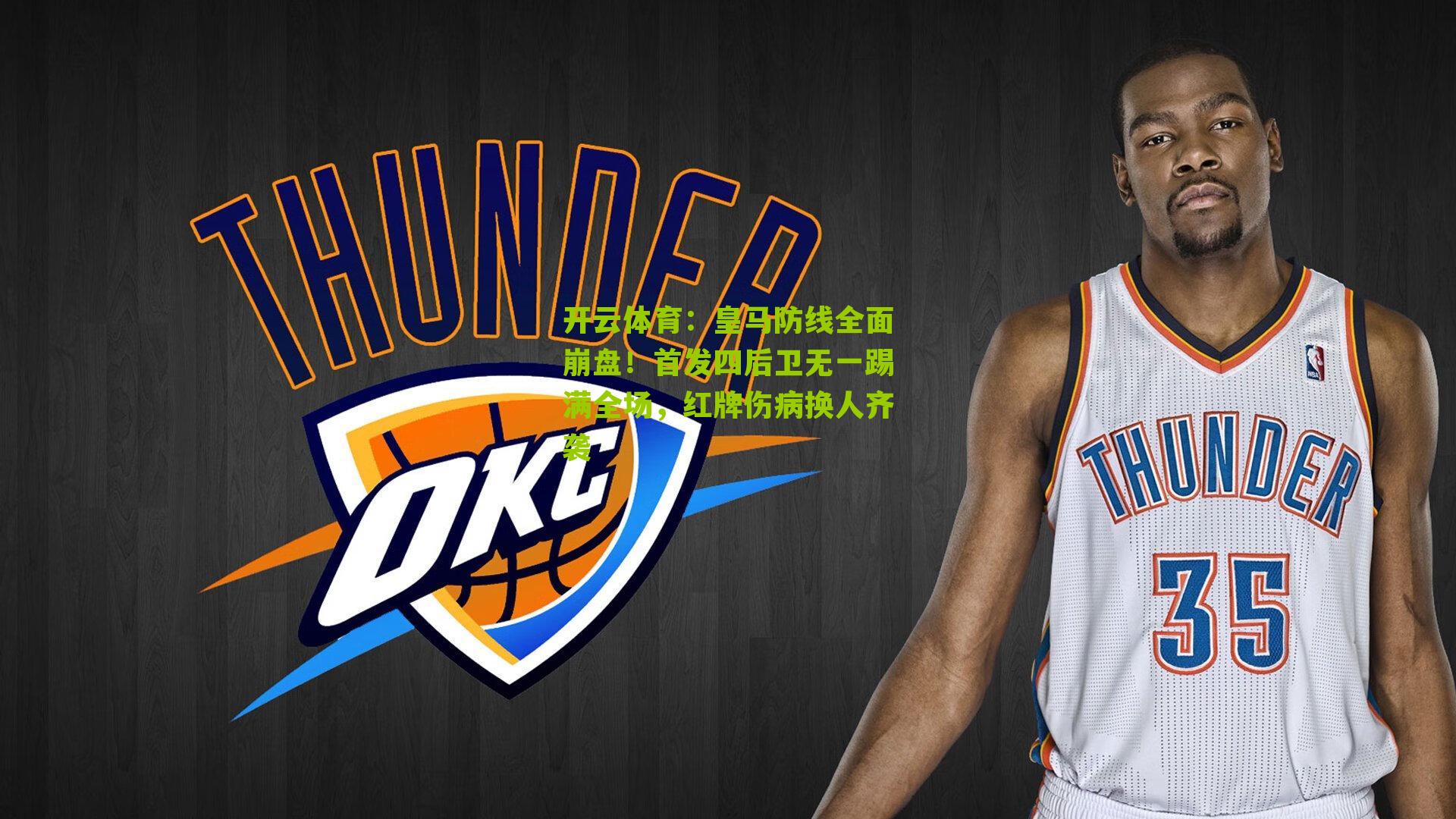 皇马防线全面崩盘！首发四后卫无一踢满全场，红牌伤病换人齐袭