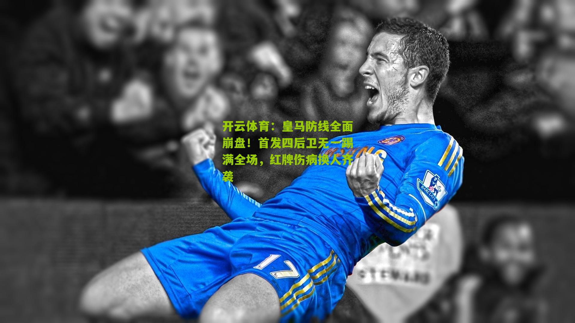 皇马防线全面崩盘！首发四后卫无一踢满全场，红牌伤病换人齐袭