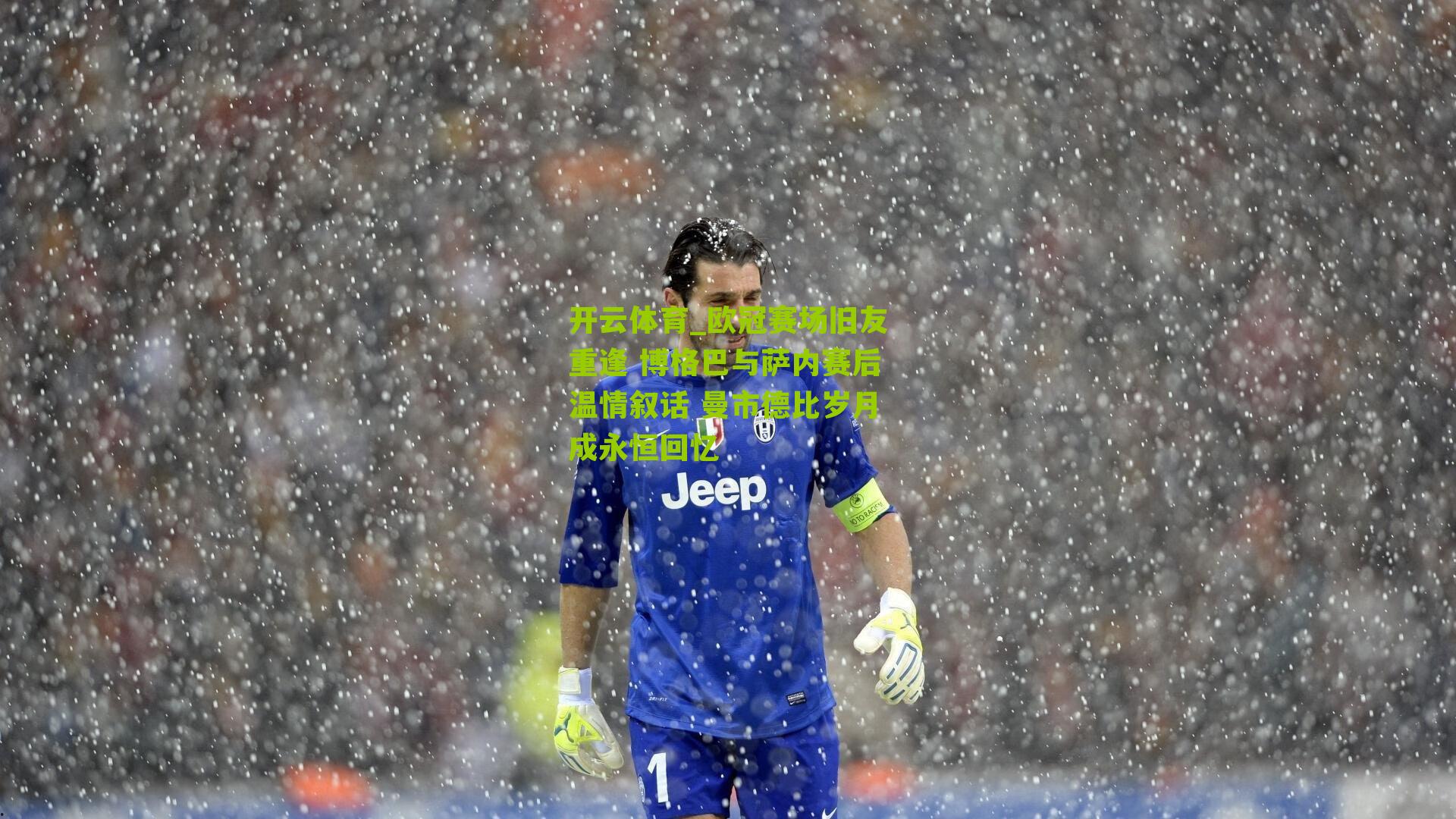 欧冠赛场旧友重逢 博格巴与萨内赛后温情叙话 曼市德比岁月成永恒回忆