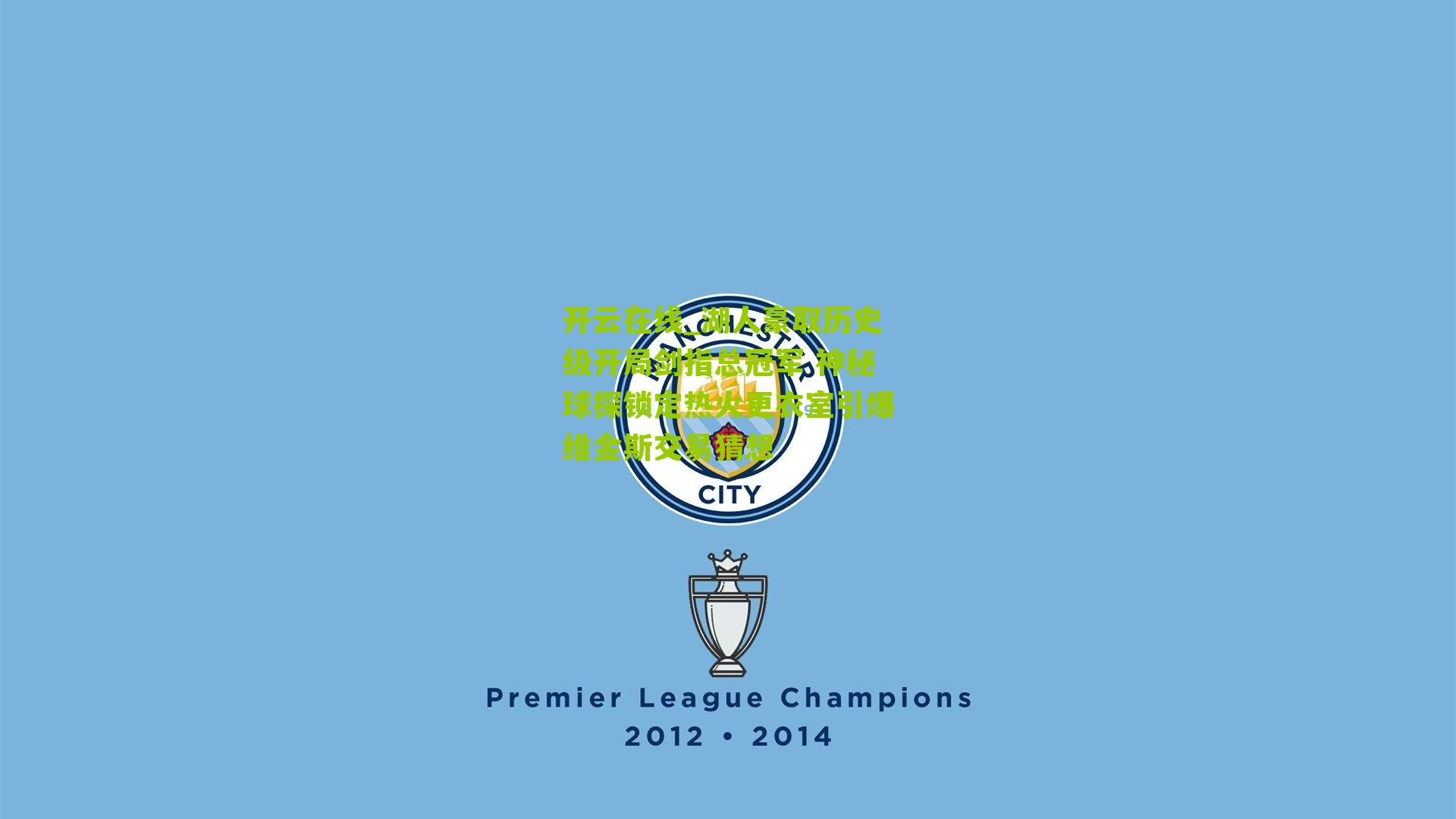 湖人豪取历史级开局剑指总冠军 神秘球探锁定热火更衣室引爆维金斯交易猜想