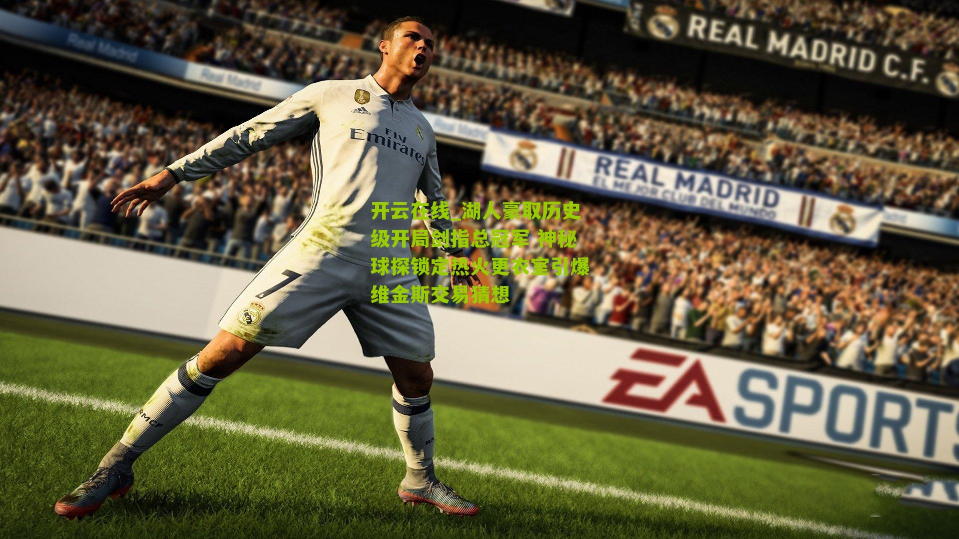 湖人豪取历史级开局剑指总冠军 神秘球探锁定热火更衣室引爆维金斯交易猜想