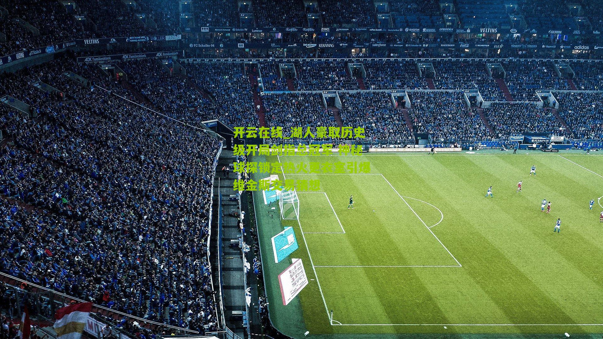 湖人豪取历史级开局剑指总冠军 神秘球探锁定热火更衣室引爆维金斯交易猜想