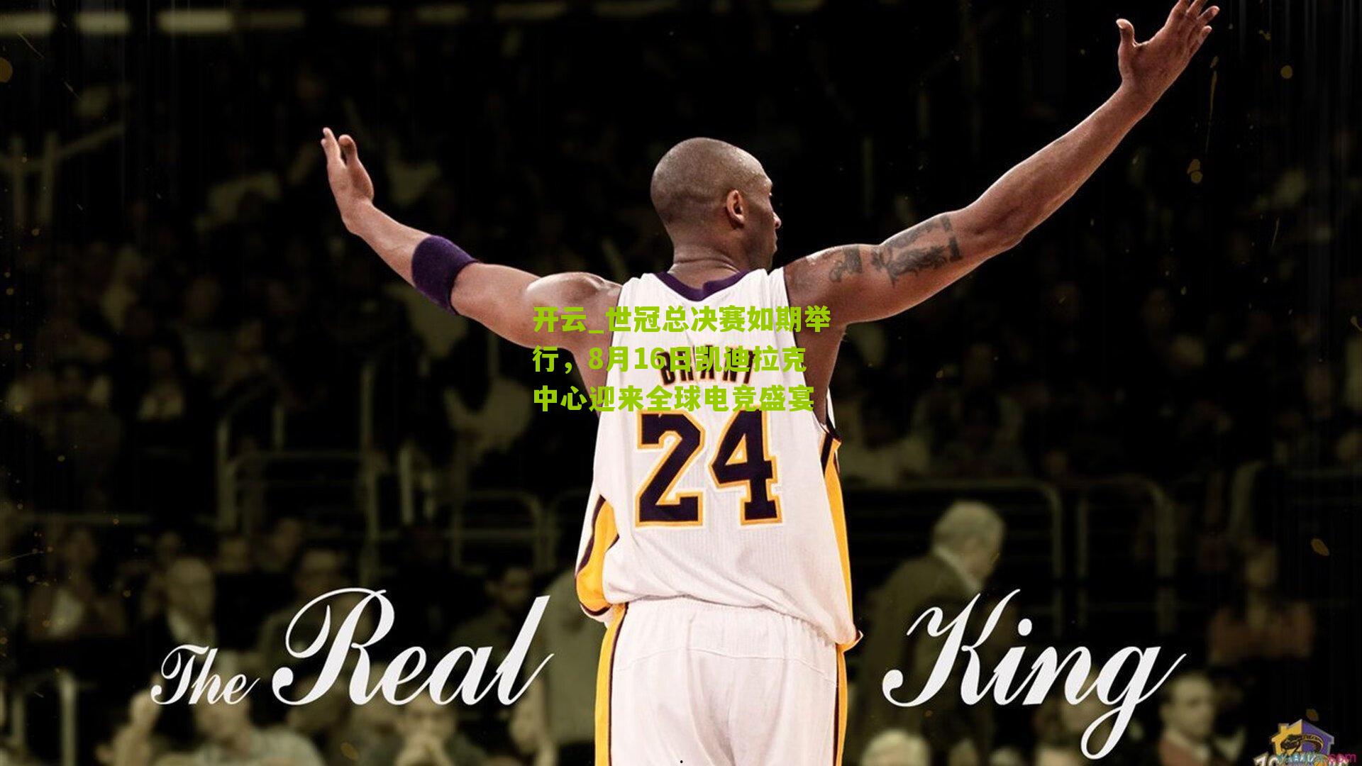 世冠总决赛如期举行，8月16日凯迪拉克中心迎来全球电竞盛宴