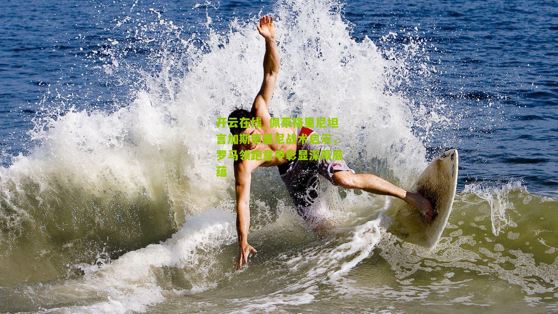 佩莱格里尼坦言加斯佩里尼战术启示，罗马领跑意甲彰显深厚底蕴