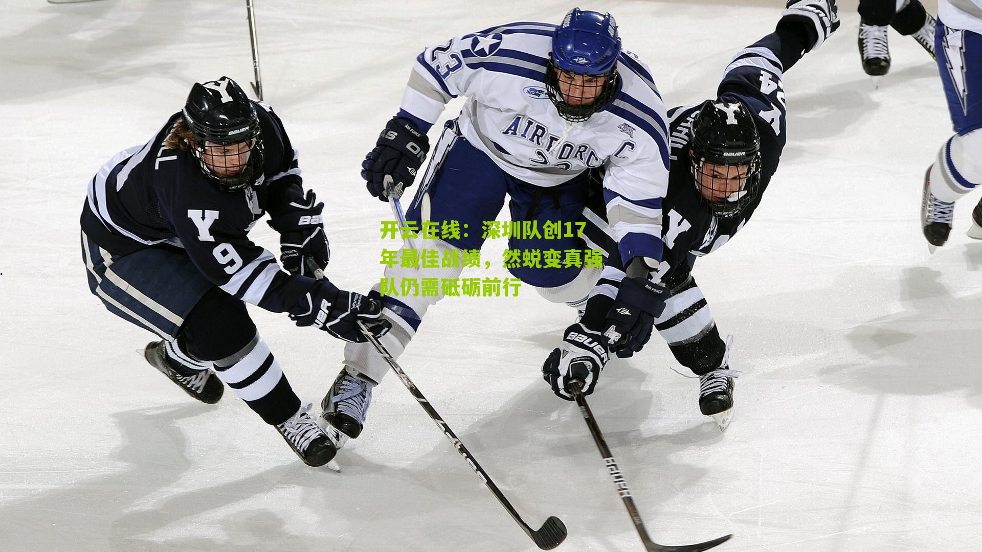 深圳队创17年最佳战绩，然蜕变真强队仍需砥砺前行