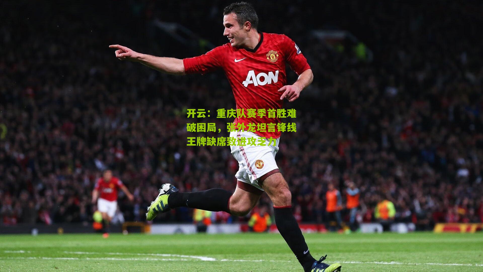 重庆队赛季首胜难破困局，张外龙坦言锋线王牌缺席致进攻乏力