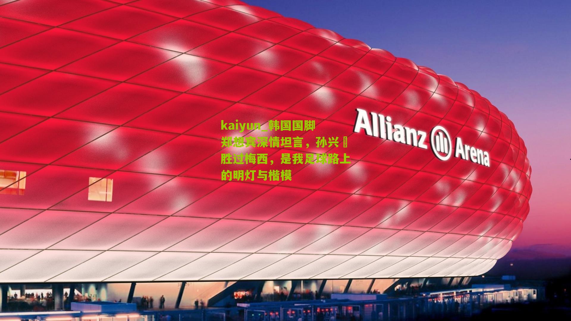 韩国国脚郑想宾深情坦言，孙兴慜胜过梅西，是我足球路上的明灯与楷模