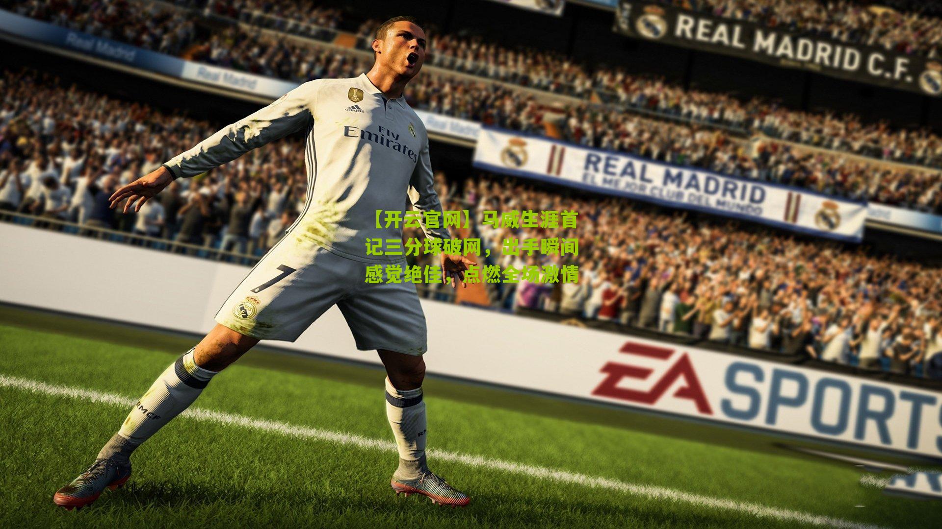 马威生涯首记三分球破网，出手瞬间感觉绝佳，点燃全场激情