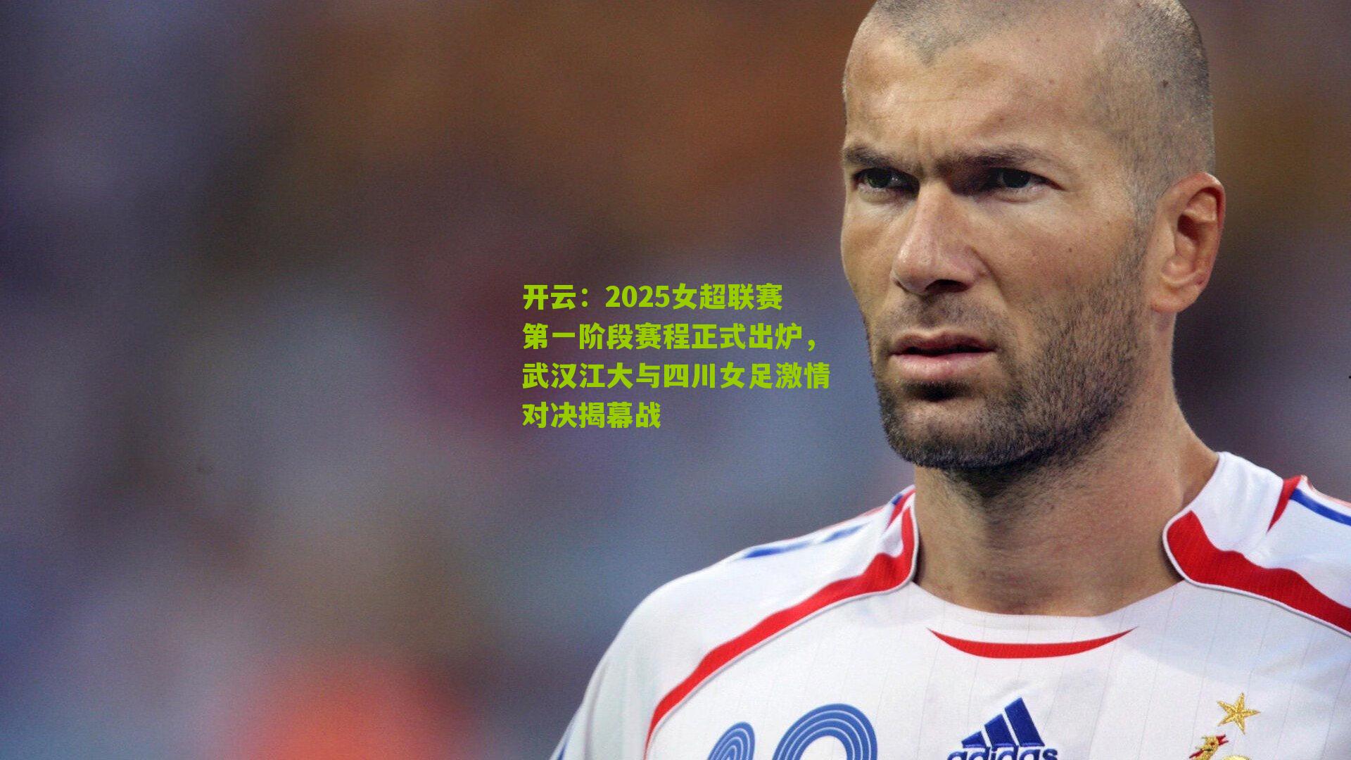 2025女超联赛第一阶段赛程正式出炉，武汉江大与四川女足激情对决揭幕战