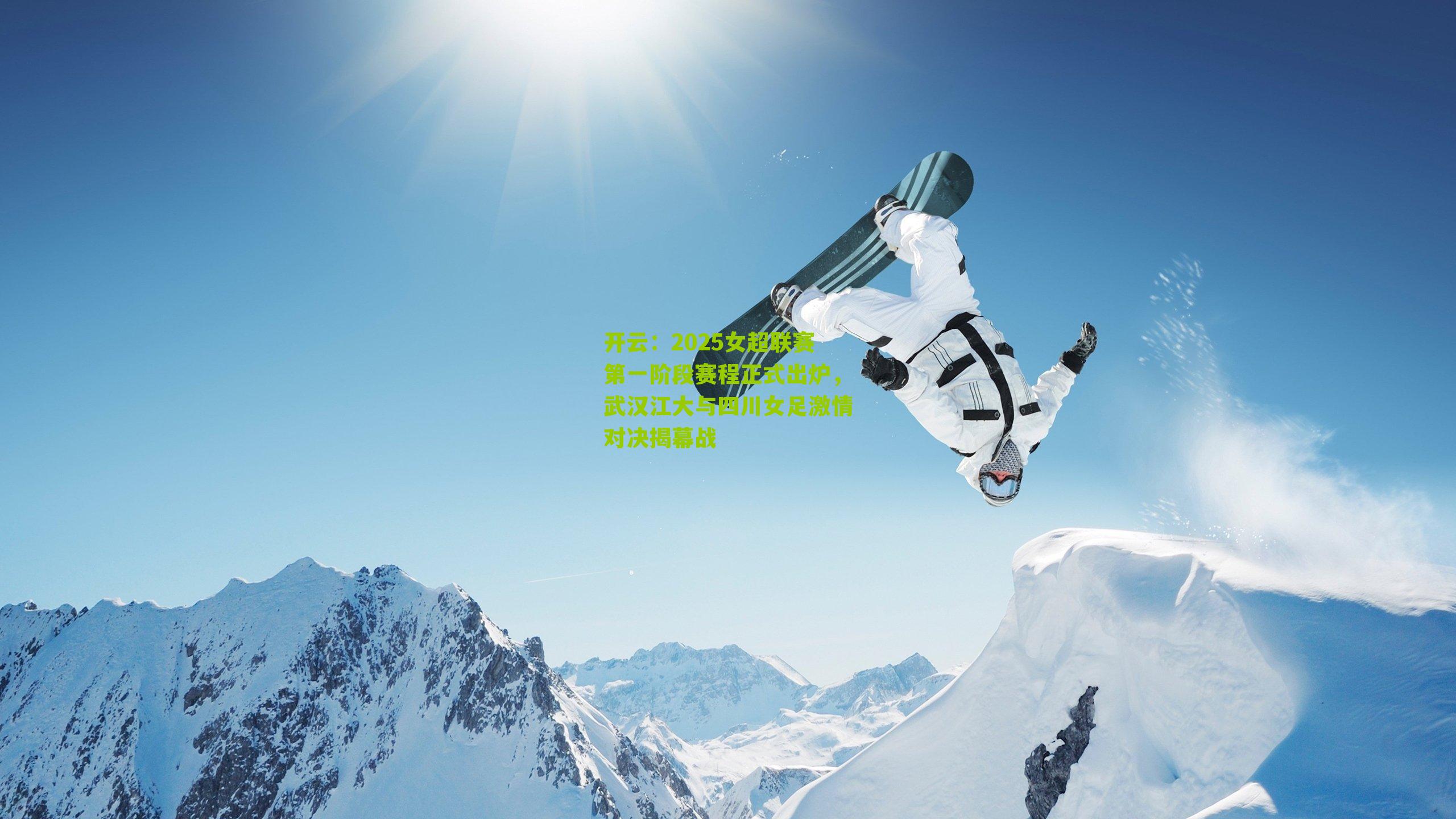 2025女超联赛第一阶段赛程正式出炉，武汉江大与四川女足激情对决揭幕战