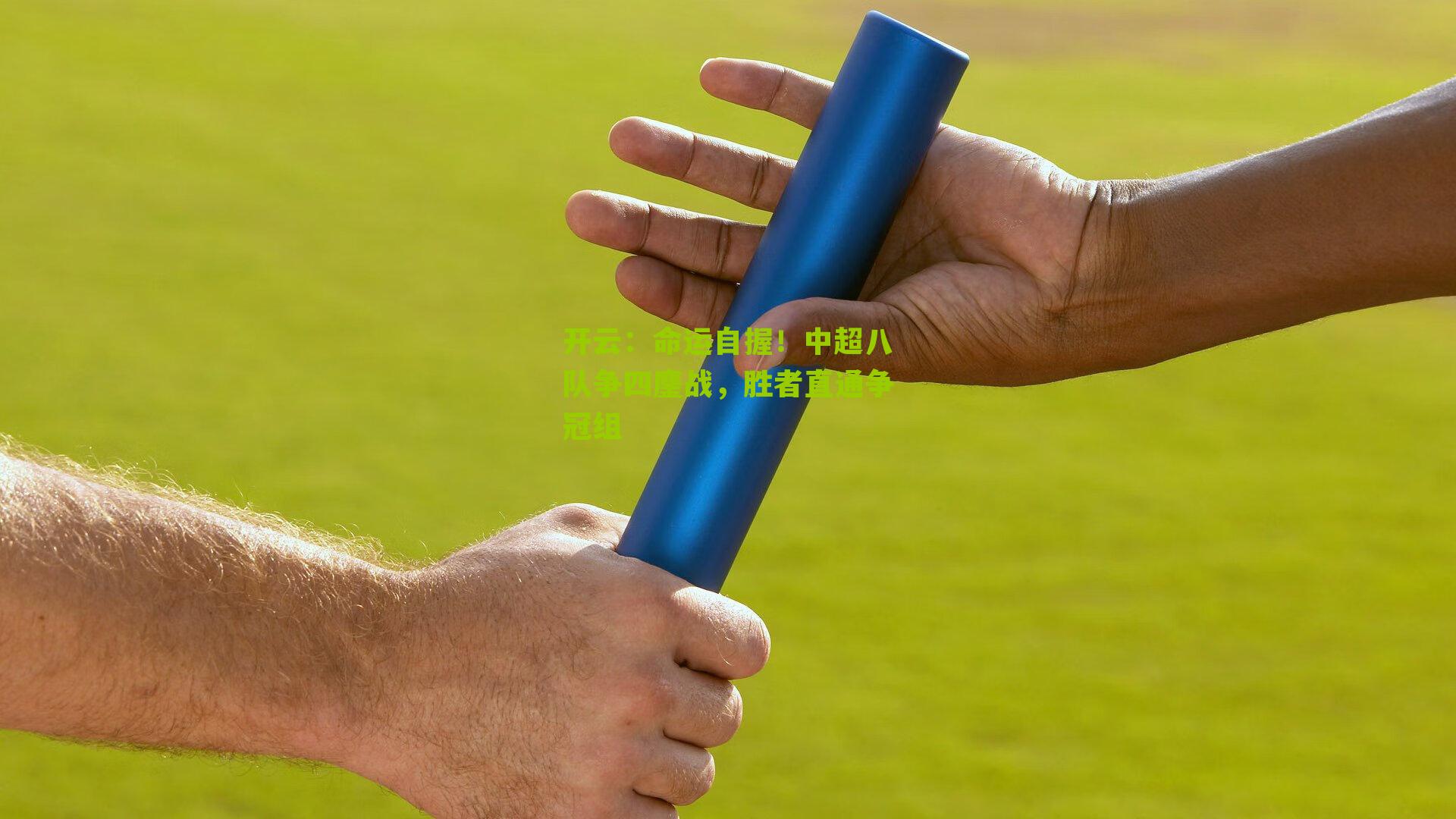 命运自握！中超八队争四鏖战，胜者直通争冠组