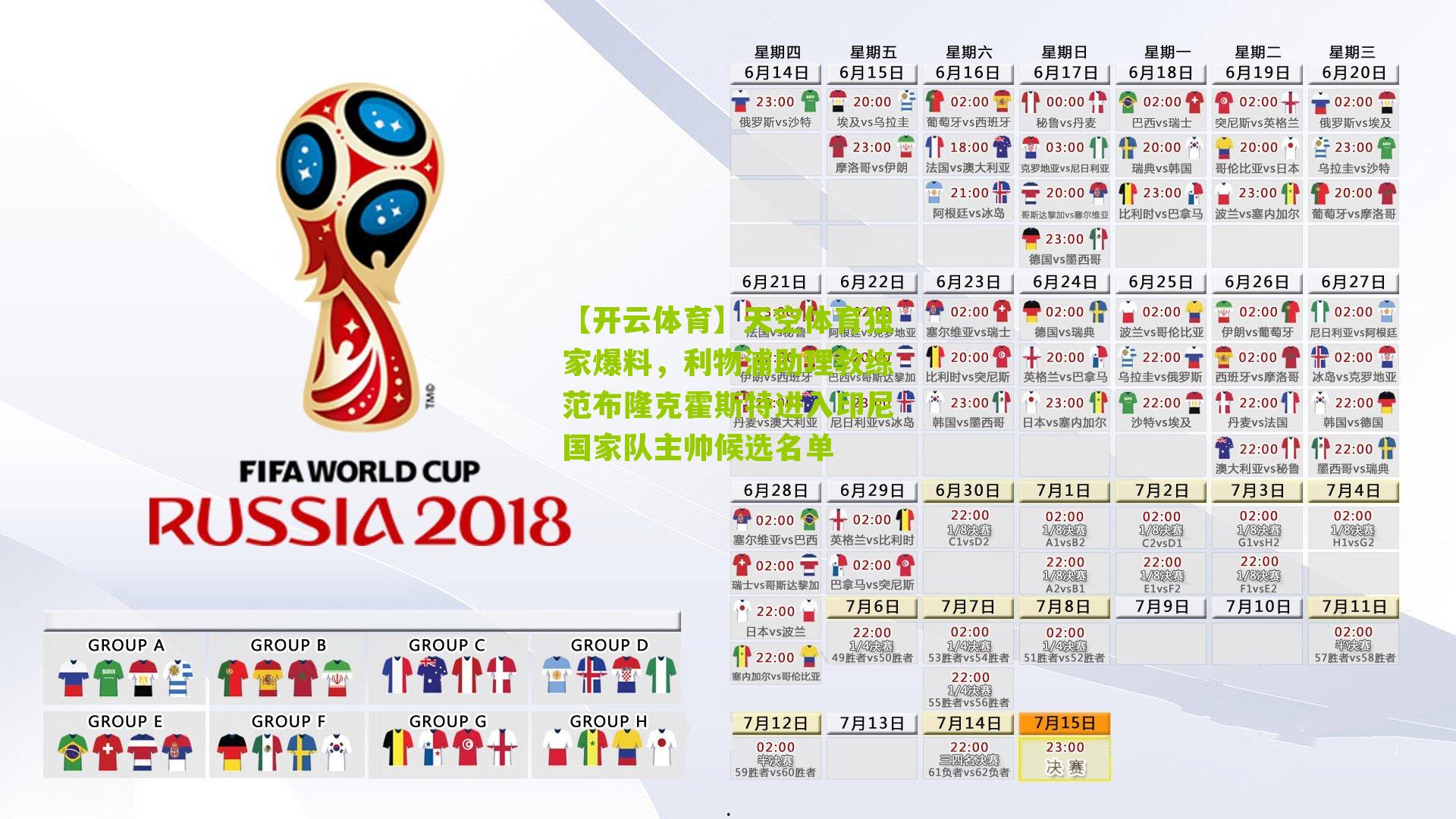 天空体育独家爆料，利物浦助理教练范布隆克霍斯特进入印尼国家队主帅候选名单