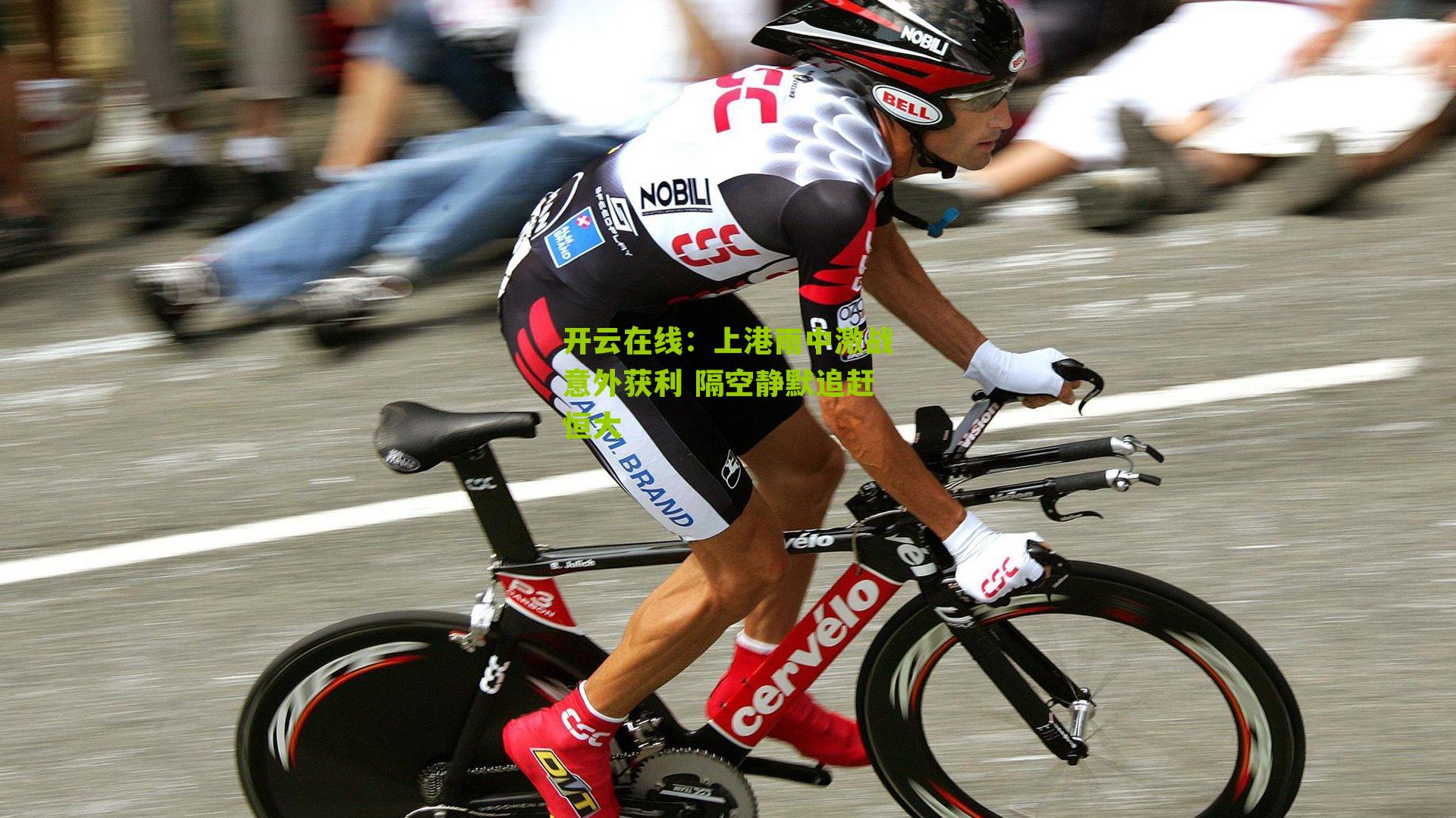 上港雨中激战意外获利 隔空静默追赶恒大