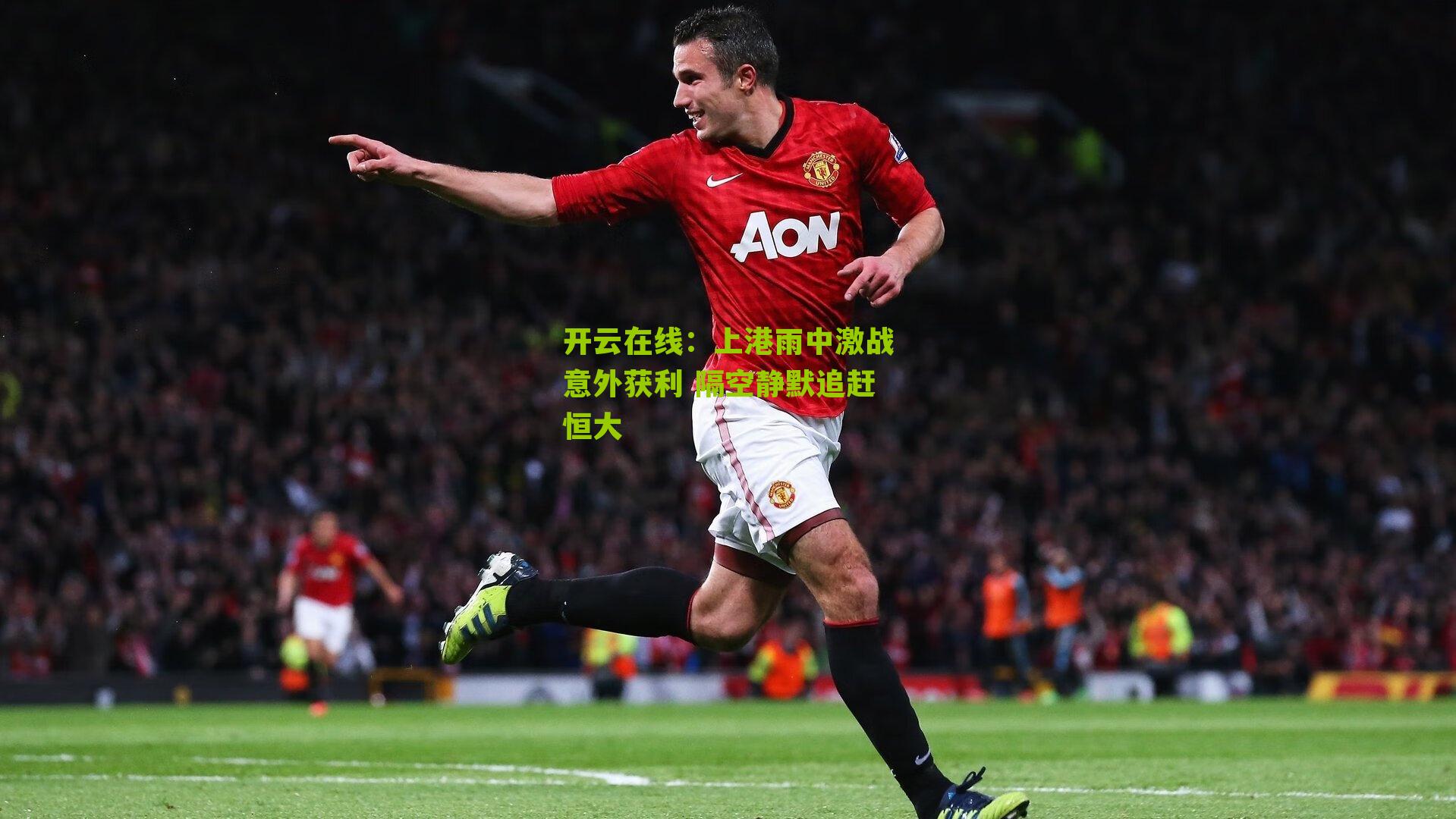 上港雨中激战意外获利 隔空静默追赶恒大