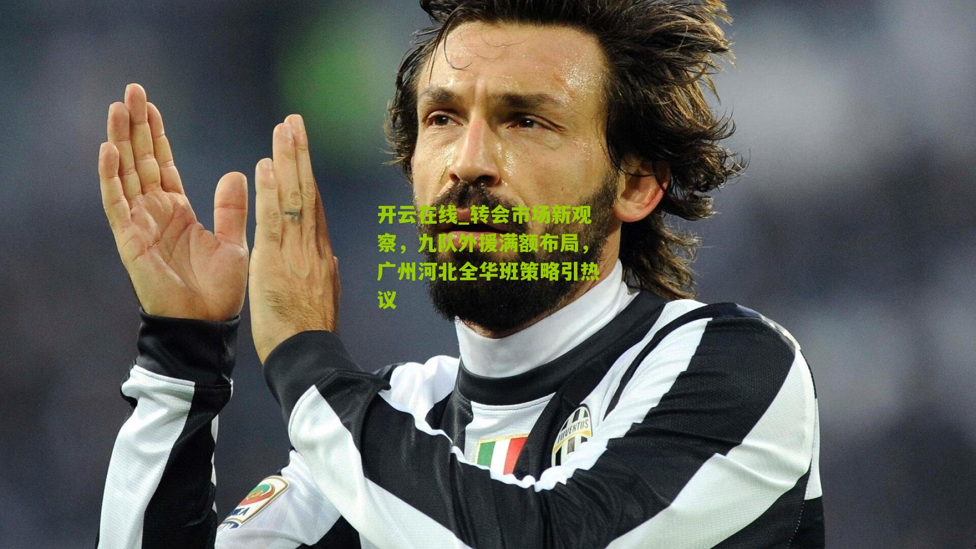 转会市场新观察，九队外援满额布局，广州河北全华班策略引热议