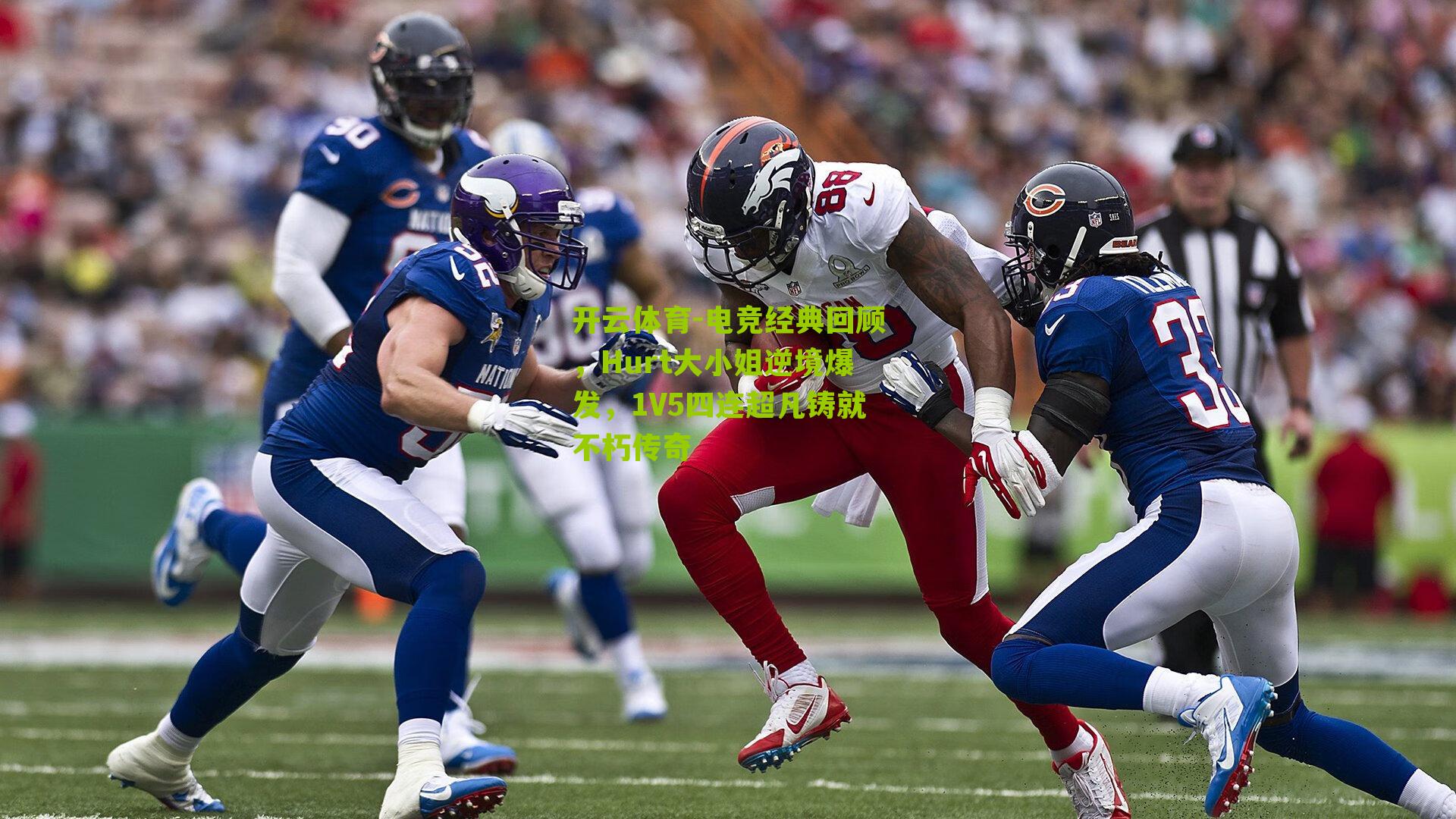 电竞经典回顾,Hurt大小姐逆境爆发,1V5四连超凡铸就不朽传奇