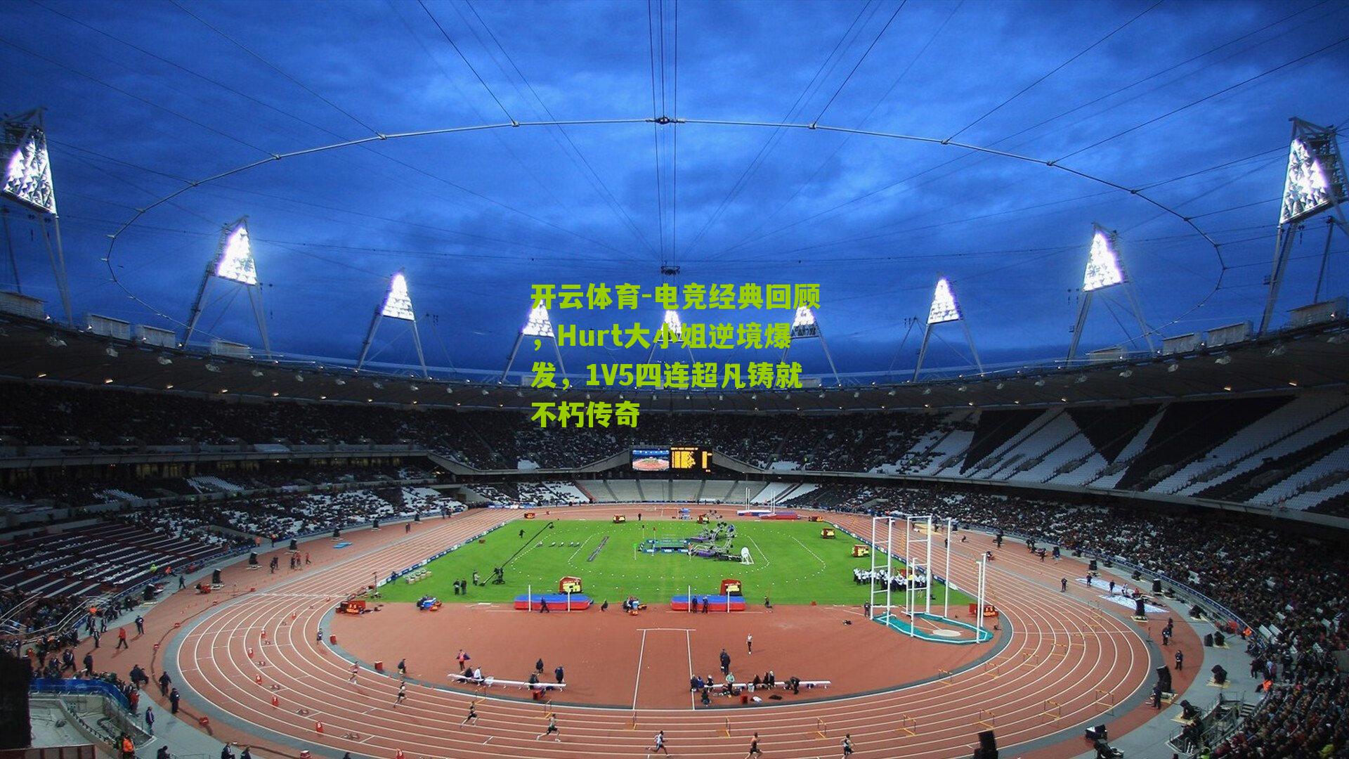 电竞经典回顾,Hurt大小姐逆境爆发,1V5四连超凡铸就不朽传奇