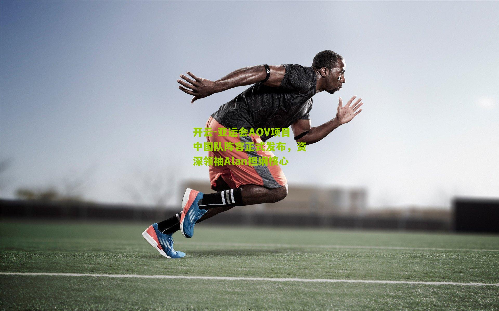 亚运会AOV项目中国队阵容正式发布,资深领袖Alan担纲核心