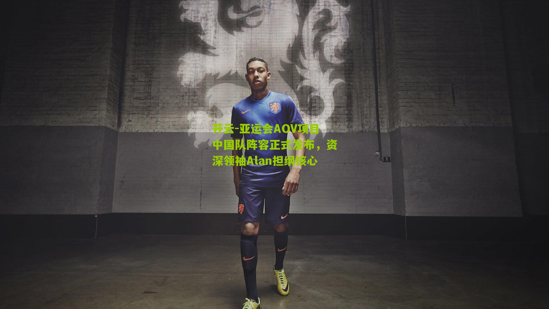 亚运会AOV项目中国队阵容正式发布,资深领袖Alan担纲核心