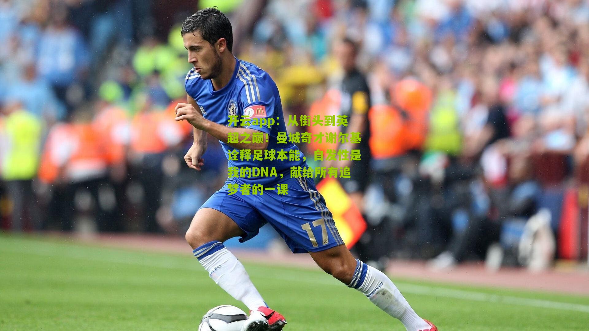 从街头到英超之巅！曼城奇才谢尔基诠释足球本能，自发性是我的DNA，献给所有追梦者的一课
