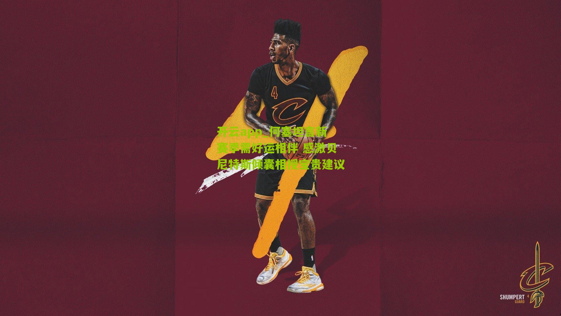 何塞坦言新赛季需好运相伴 感激贝尼特斯倾囊相授宝贵建议