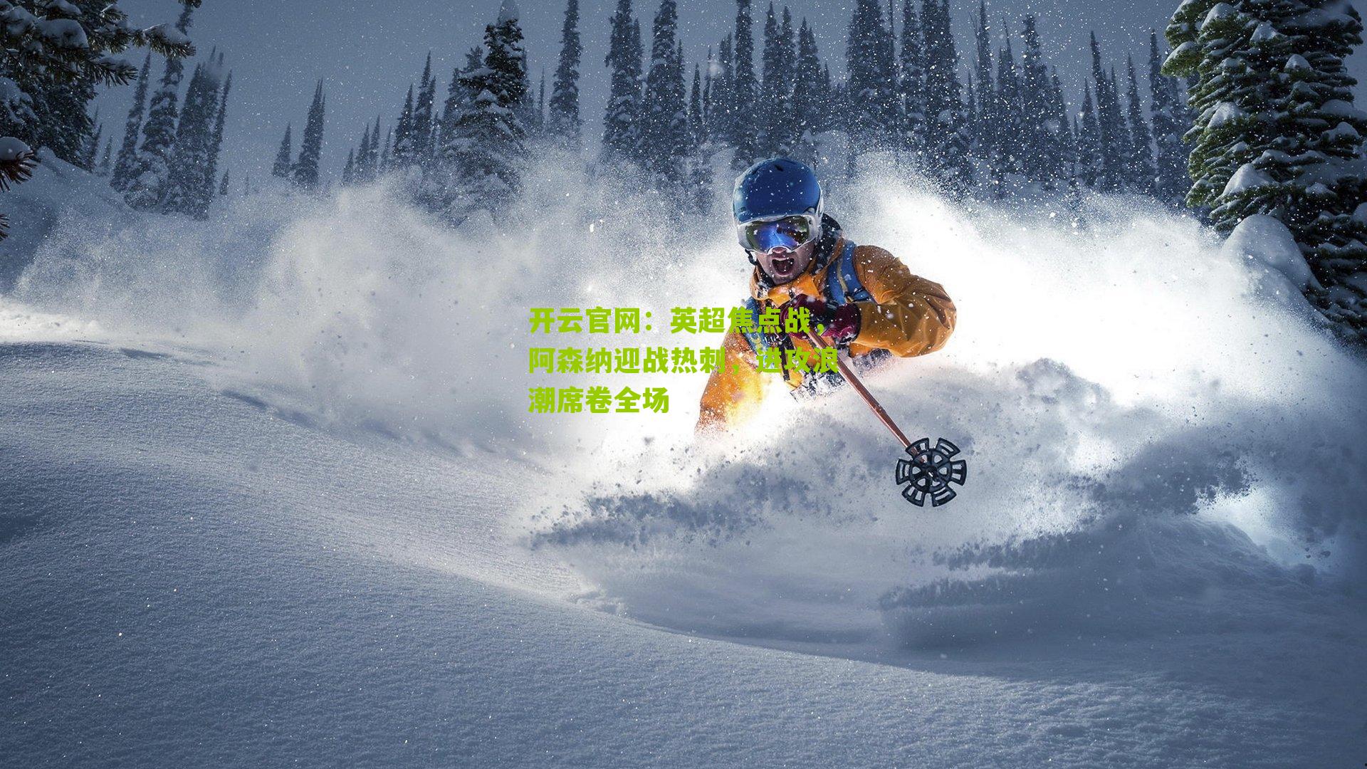 英超焦点战,阿森纳迎战热刺,进攻浪潮席卷全场