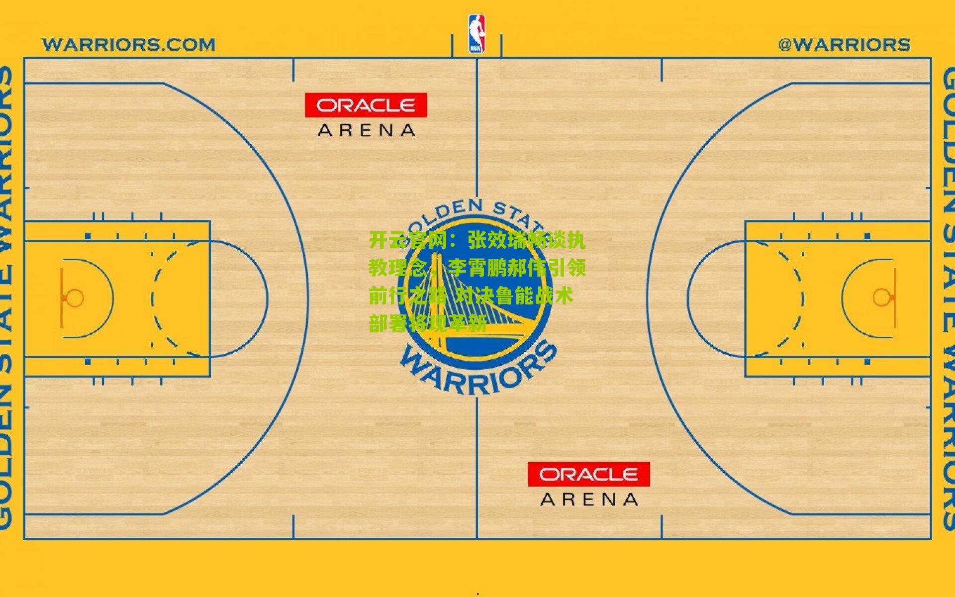 张效瑞畅谈执教理念,李霄鹏郝伟引领前行之路 对决鲁能战术部署将现革新