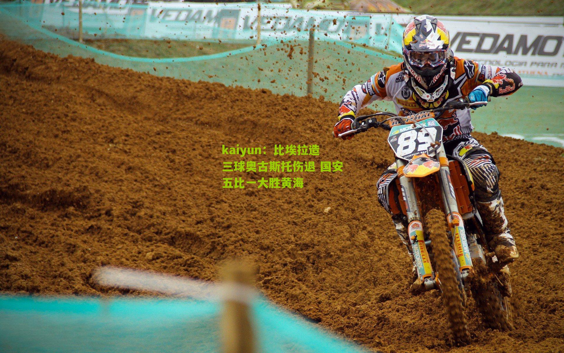 比埃拉造三球奥古斯托伤退 国安五比一大胜黄海