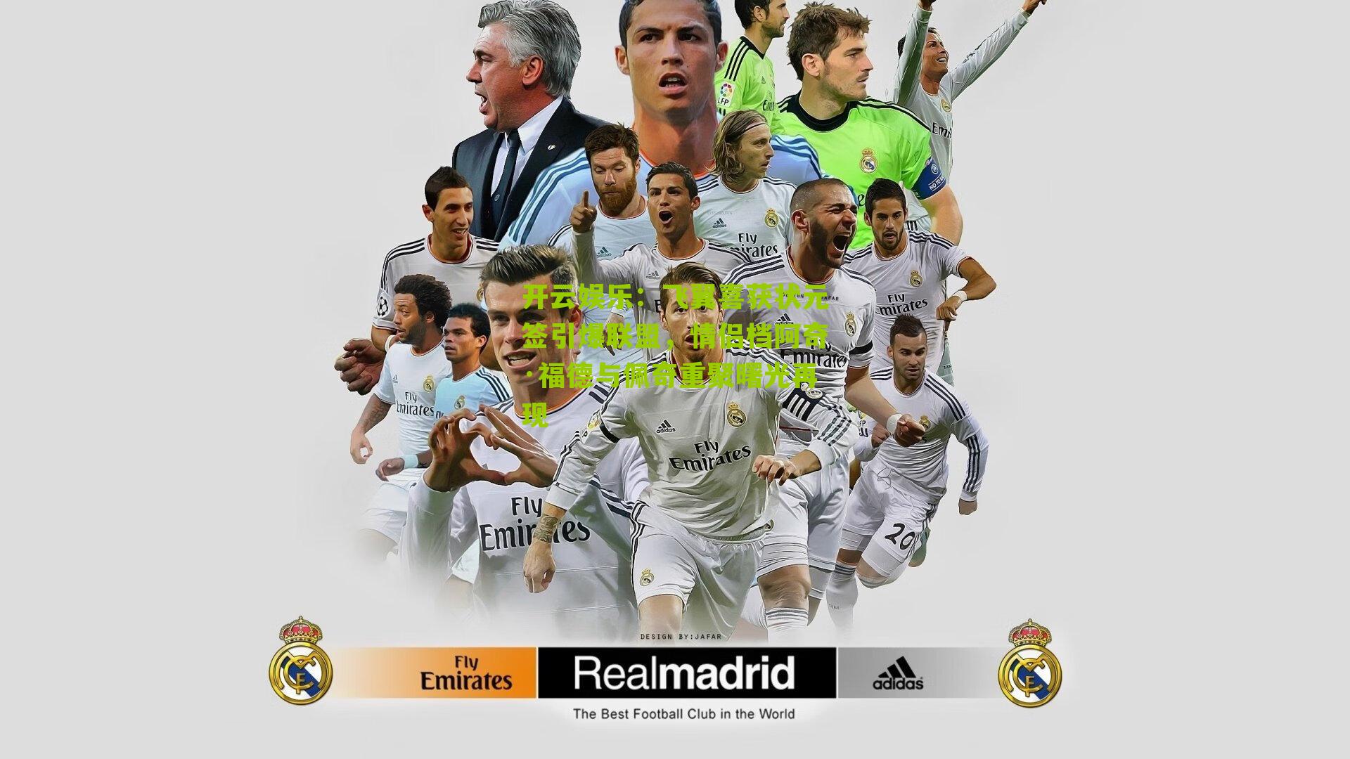 飞翼喜获状元签引爆联盟，情侣档阿奇·福德与佩奇重聚曙光再现