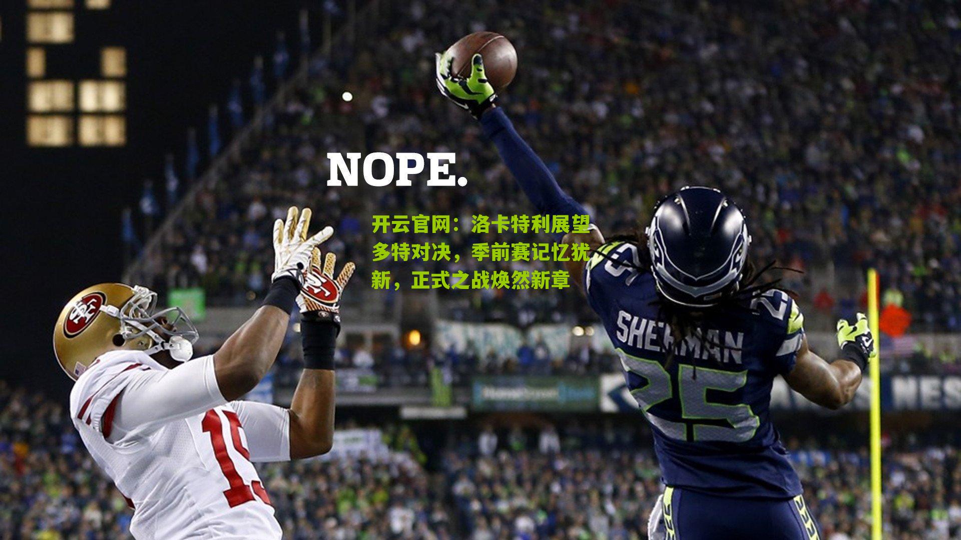 洛卡特利展望多特对决,季前赛记忆犹新,正式之战焕然新章