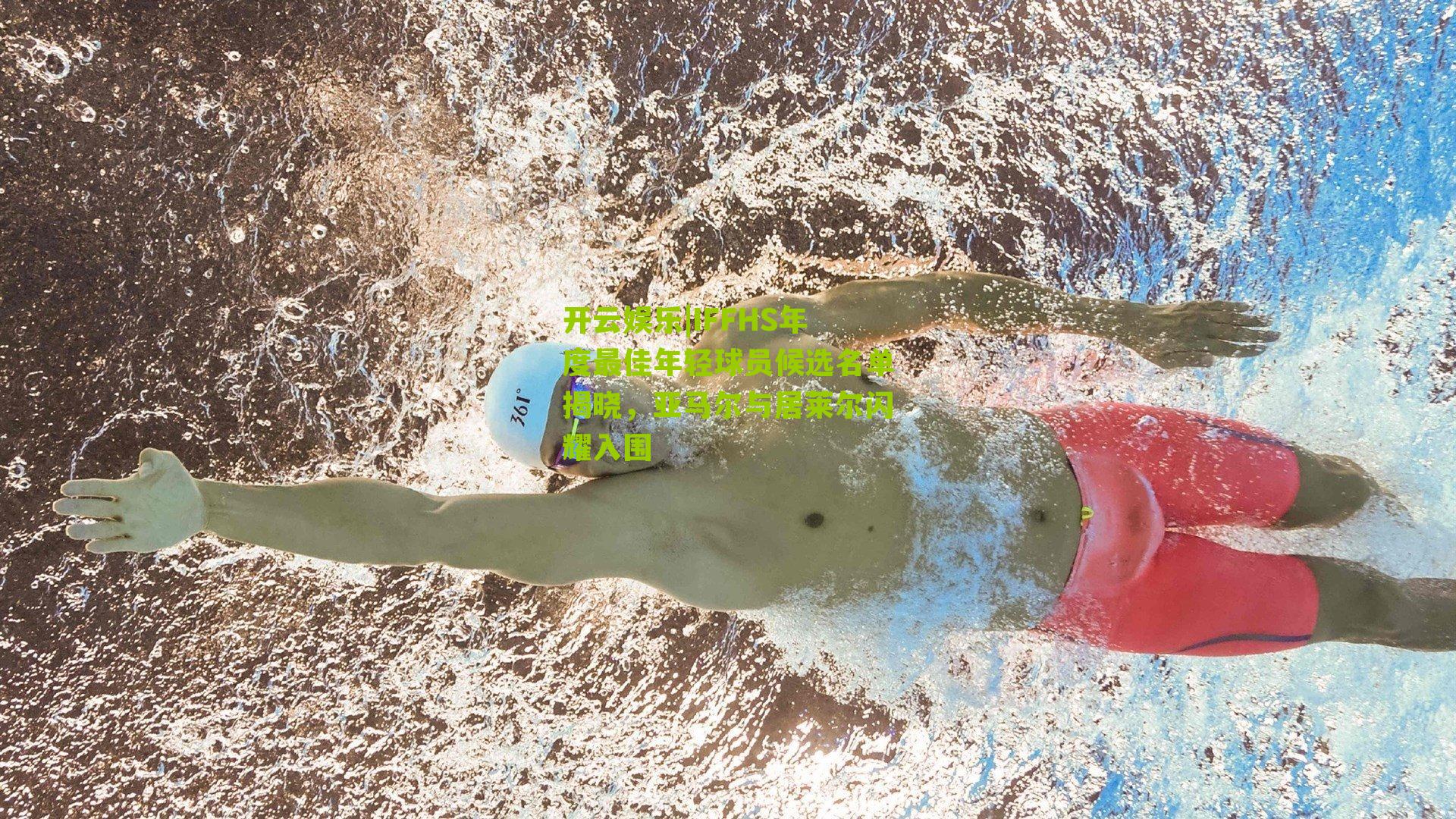 IFFHS年度最佳年轻球员候选名单揭晓,亚马尔与居莱尔闪耀入围