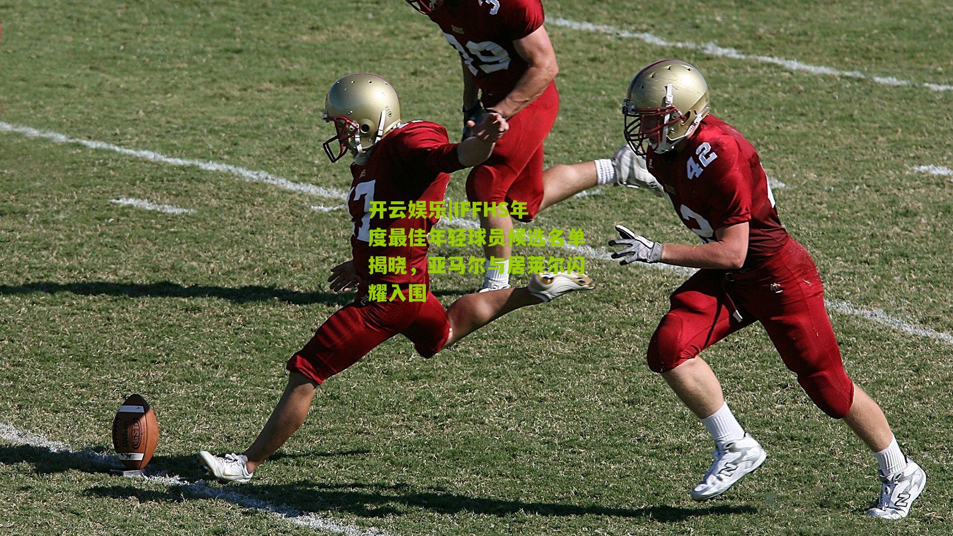 IFFHS年度最佳年轻球员候选名单揭晓,亚马尔与居莱尔闪耀入围