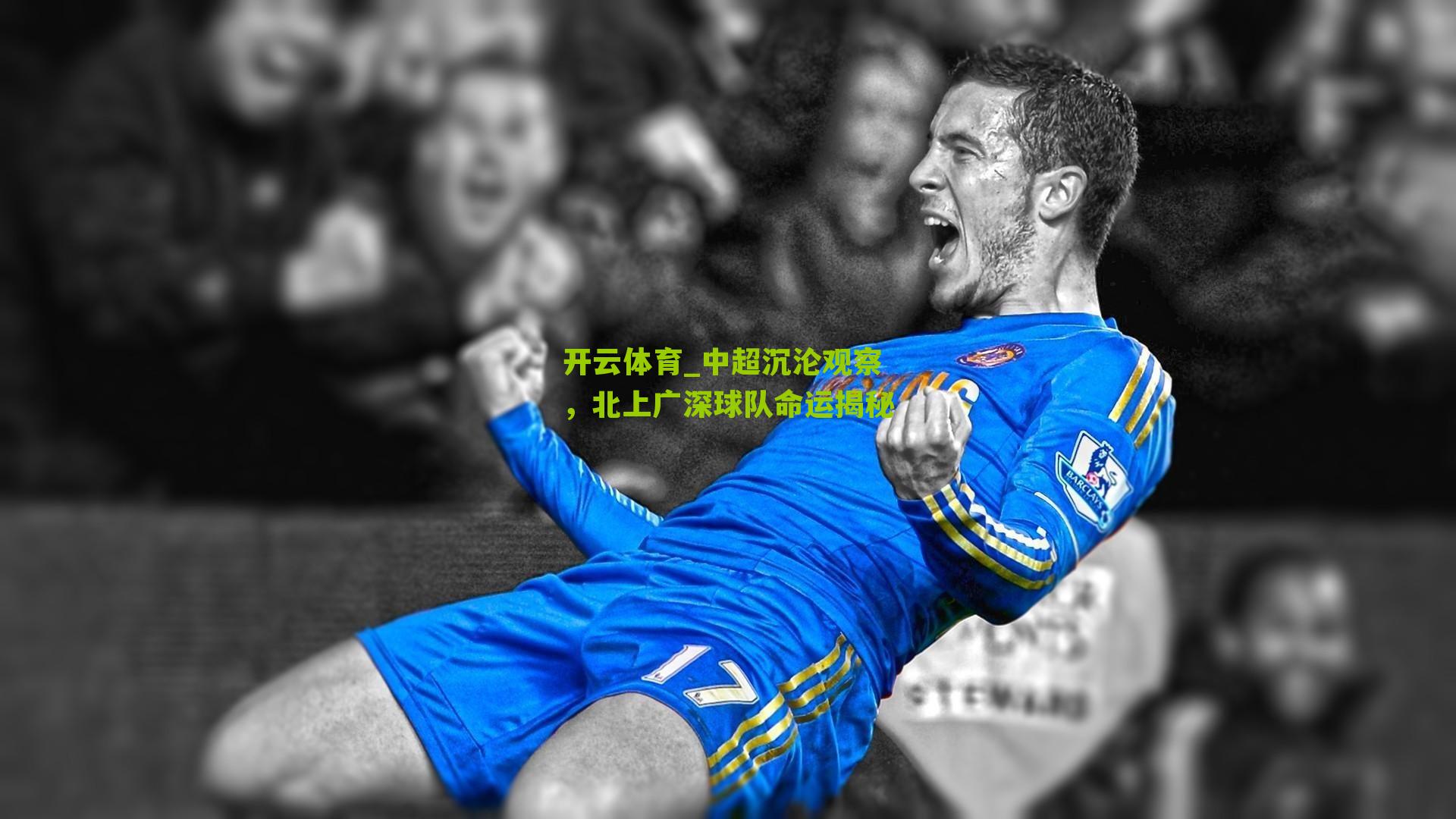 中超沉沦观察,北上广深球队命运揭秘