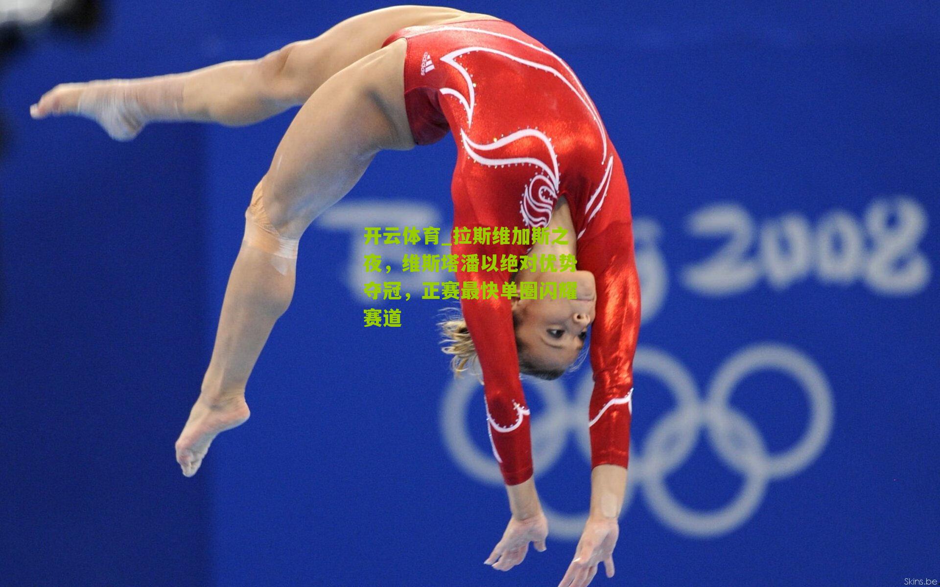 拉斯维加斯之夜,维斯塔潘以绝对优势夺冠,正赛最快单圈闪耀赛道