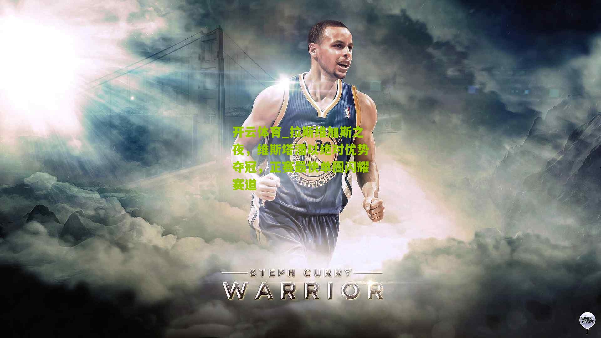 拉斯维加斯之夜,维斯塔潘以绝对优势夺冠,正赛最快单圈闪耀赛道