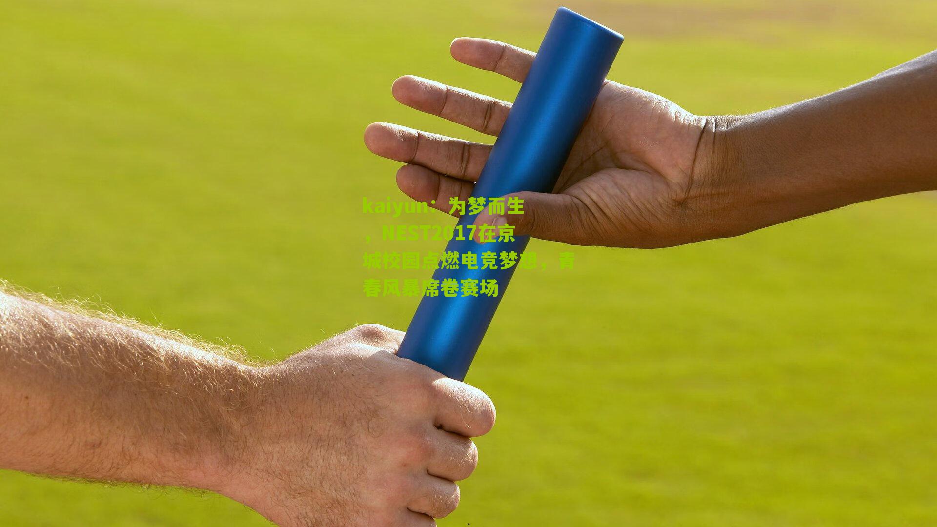 为梦而生，NEST2017在京城校园点燃电竞梦想，青春风暴席卷赛场