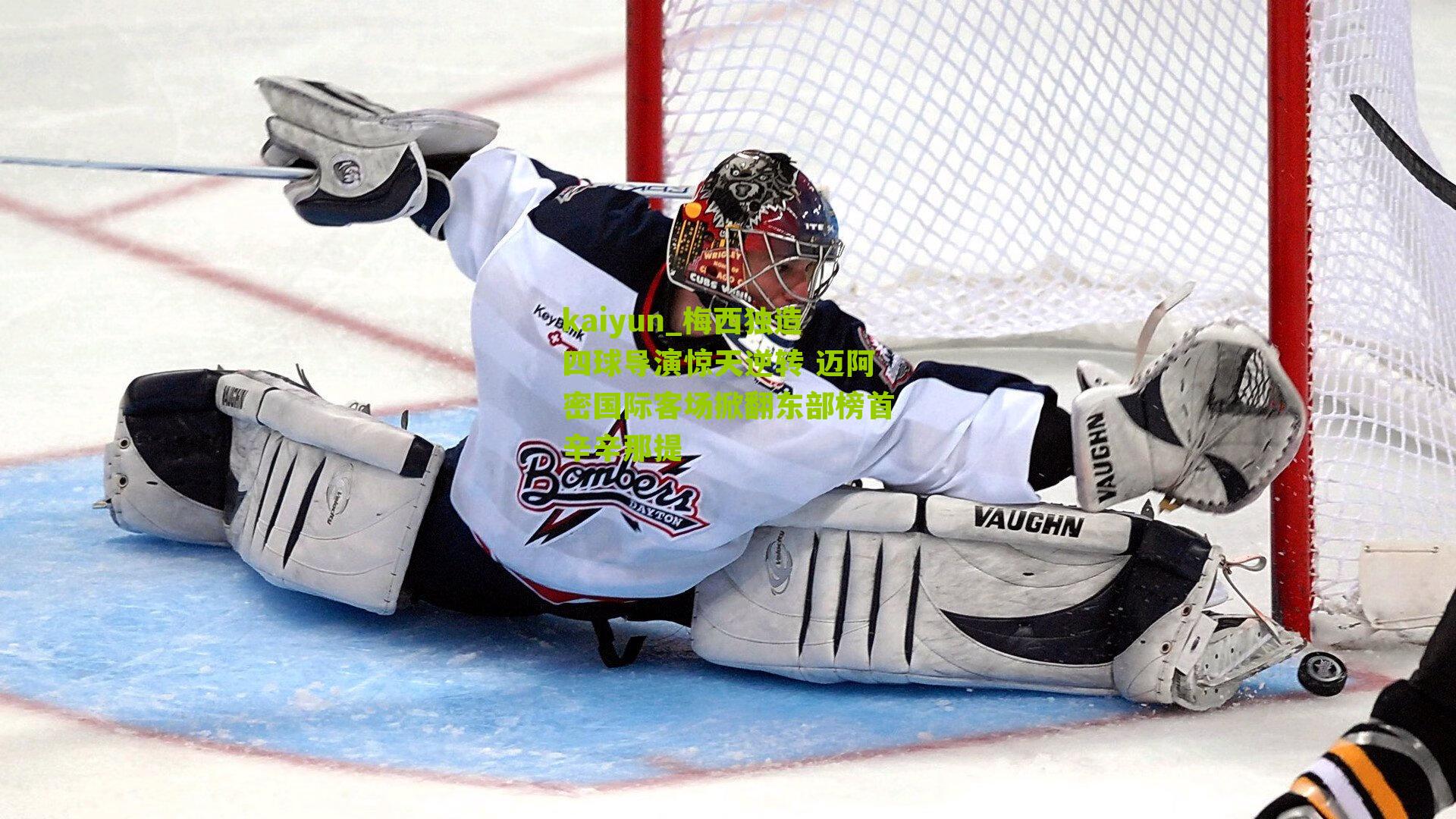 梅西独造四球导演惊天逆转 迈阿密国际客场掀翻东部榜首辛辛那提