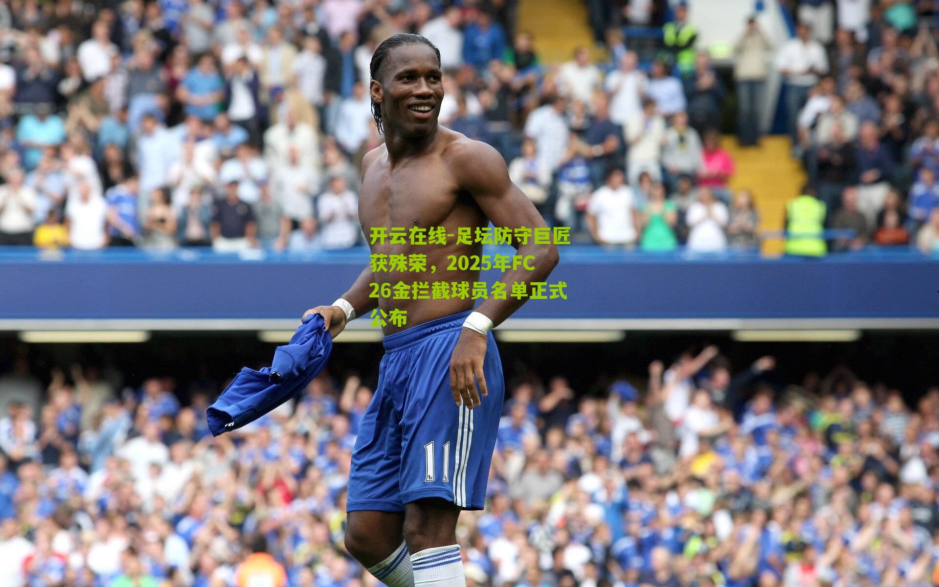 足坛防守巨匠获殊荣，2025年FC26金拦截球员名单正式公布