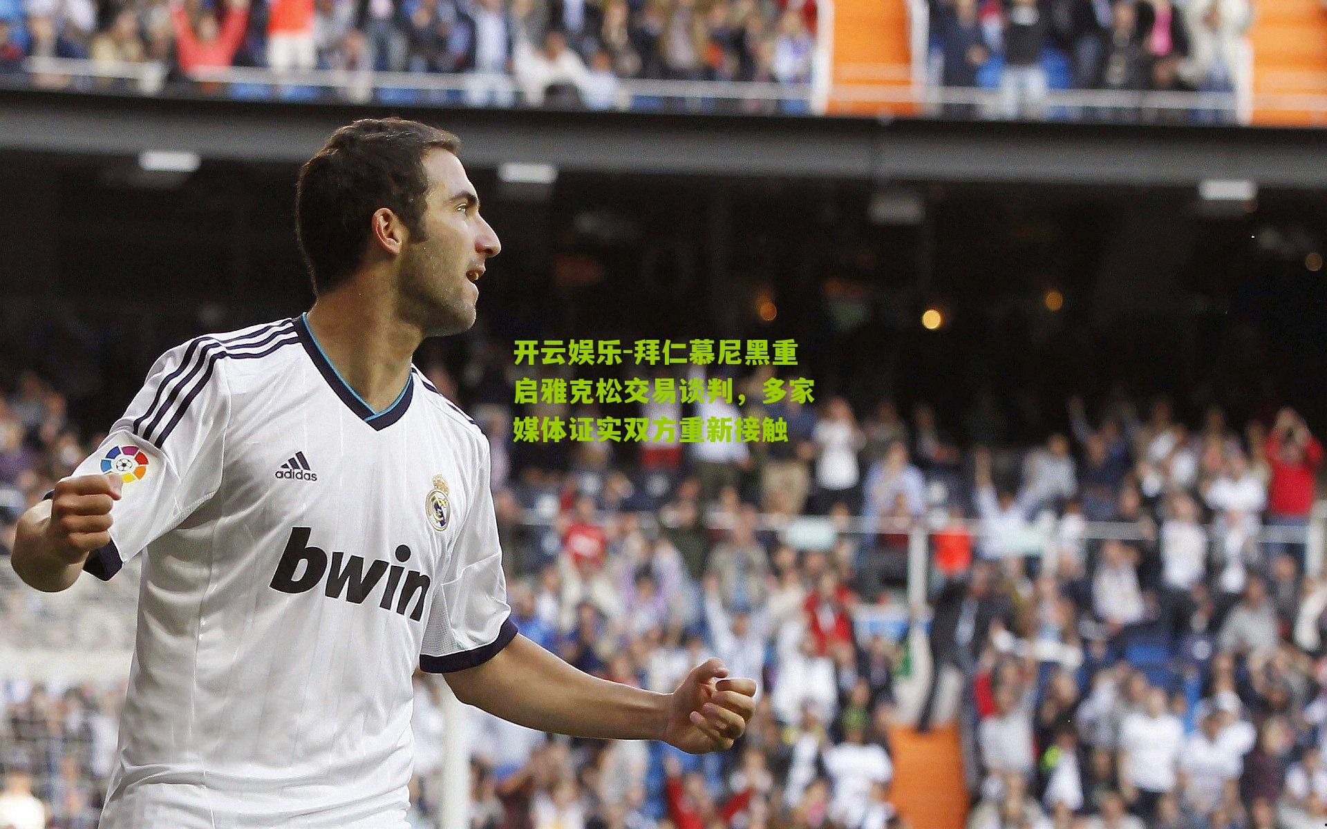 拜仁慕尼黑重启雅克松交易谈判，多家媒体证实双方重新接触