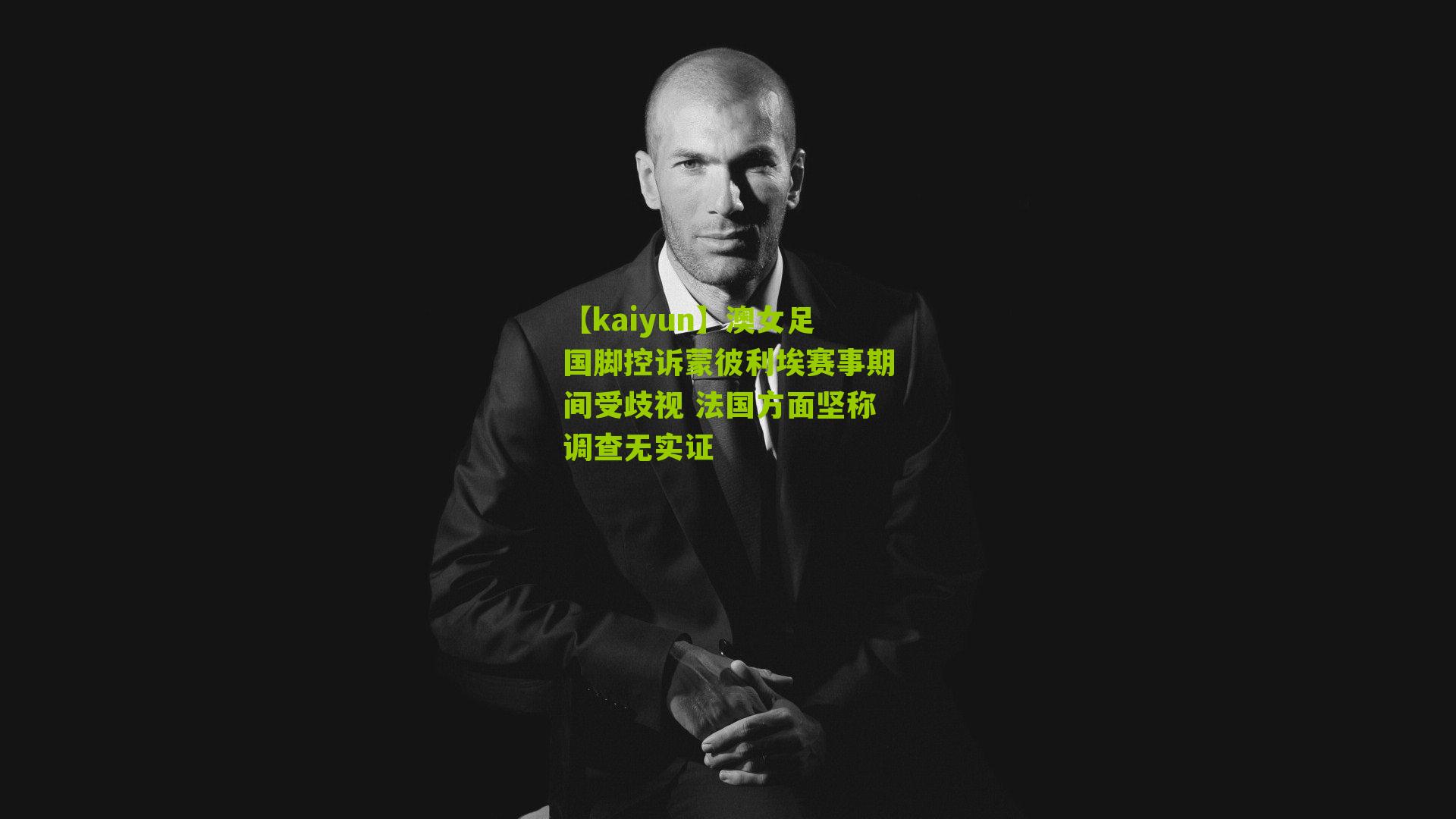 澳女足国脚控诉蒙彼利埃赛事期间受歧视 法国方面坚称调查无实证