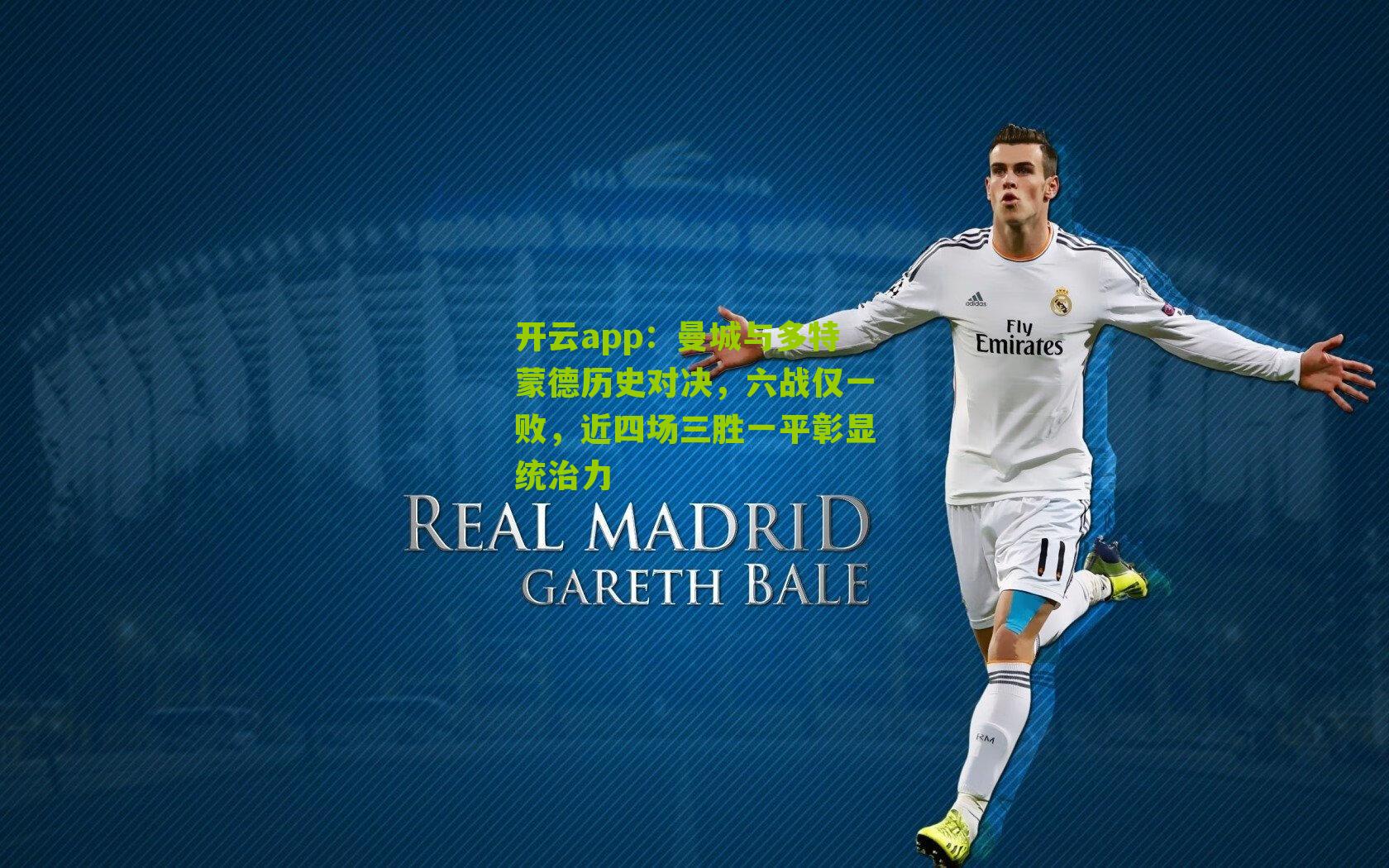 曼城与多特蒙德历史对决，六战仅一败，近四场三胜一平彰显统治力