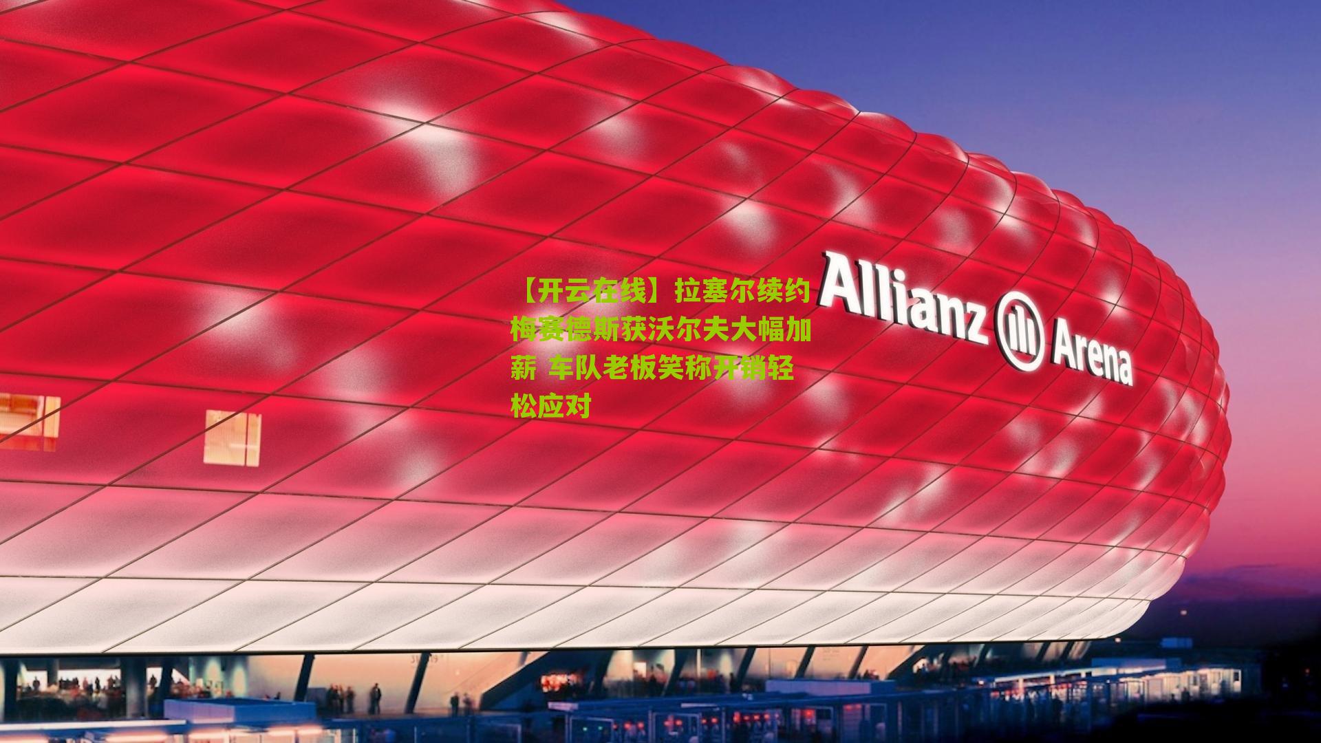 拉塞尔续约梅赛德斯获沃尔夫大幅加薪 车队老板笑称开销轻松应对